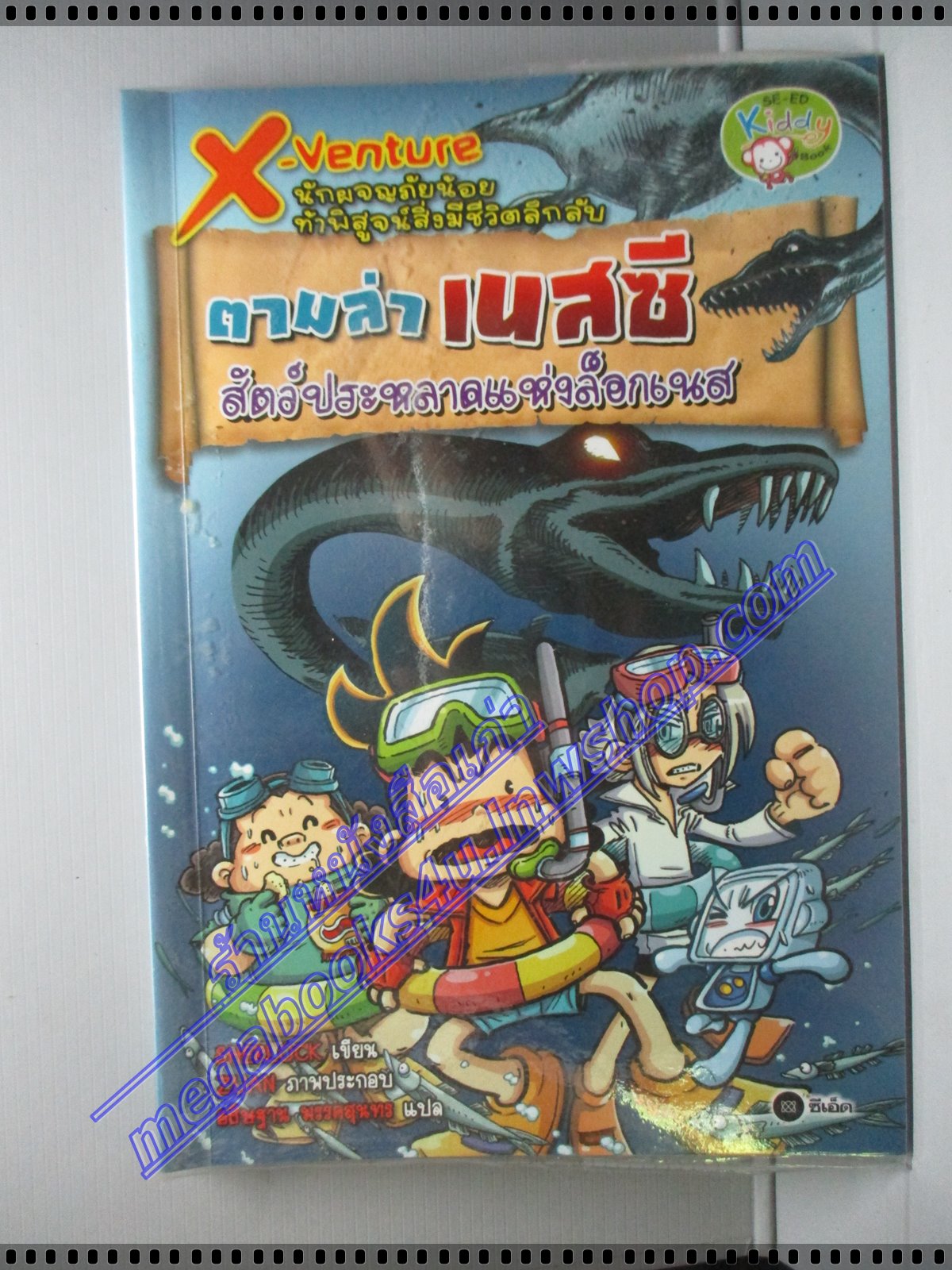 การ์ตูนความรู้ X-VENTURE ตามล่า เนสซี สัตว์ประหลาดแห่งล็อกเนส