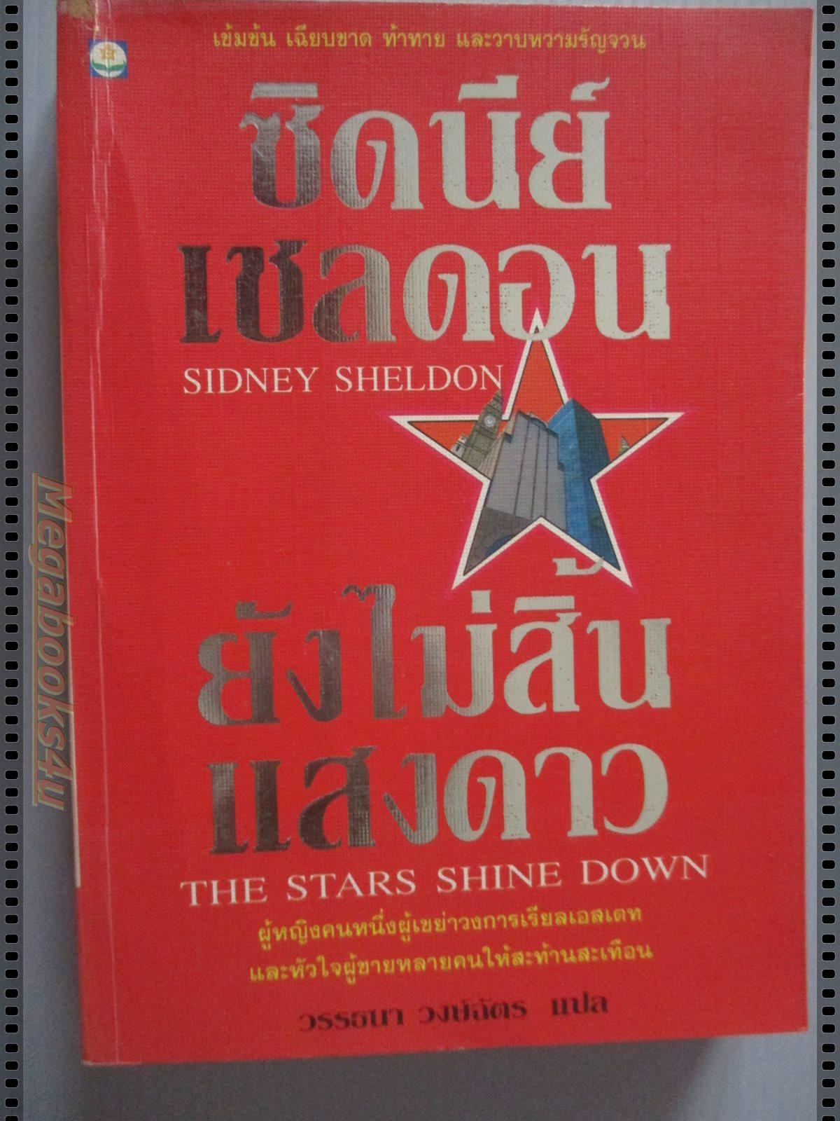 ยังไม่สิ้นแสงดาว (The Stars Shine Down) ของ ซิดนีย์ เชลดอน (Sidney Sheldon) แปลโดย วรรธนา วงษ์ฉัตร