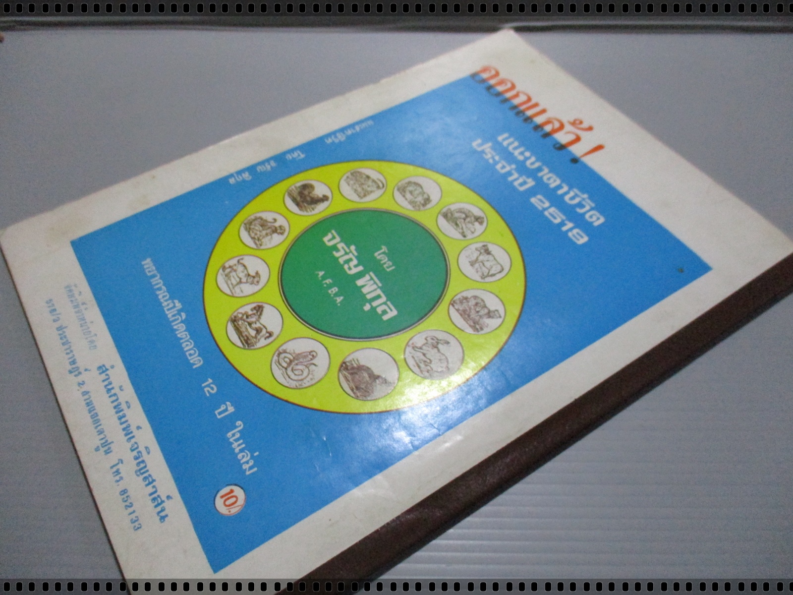 นิตยสารสิ่งศักดิ์สิทธิ์และพระเครื่อง ฉบับที่023 ปี2519 ปก หลวงปู่แขก วัดบางปลา