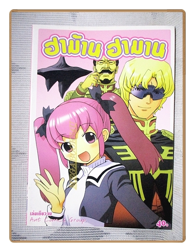 ฮาม้าน ฮามาน เซ็ท2เล่ม สนพ.ANT สภาพดี