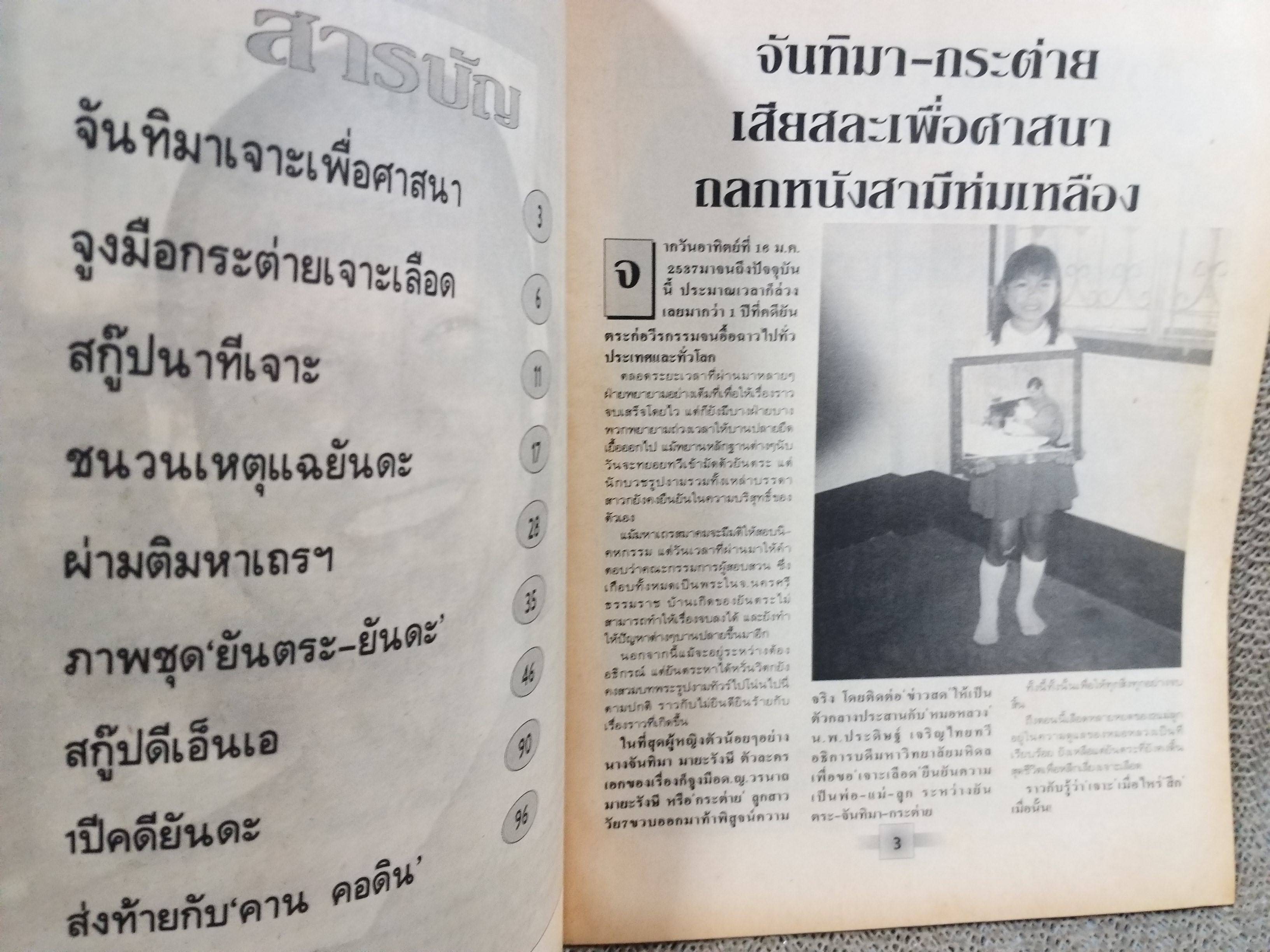 สึก ยันตระ บทอวสานจอมลวงโลก