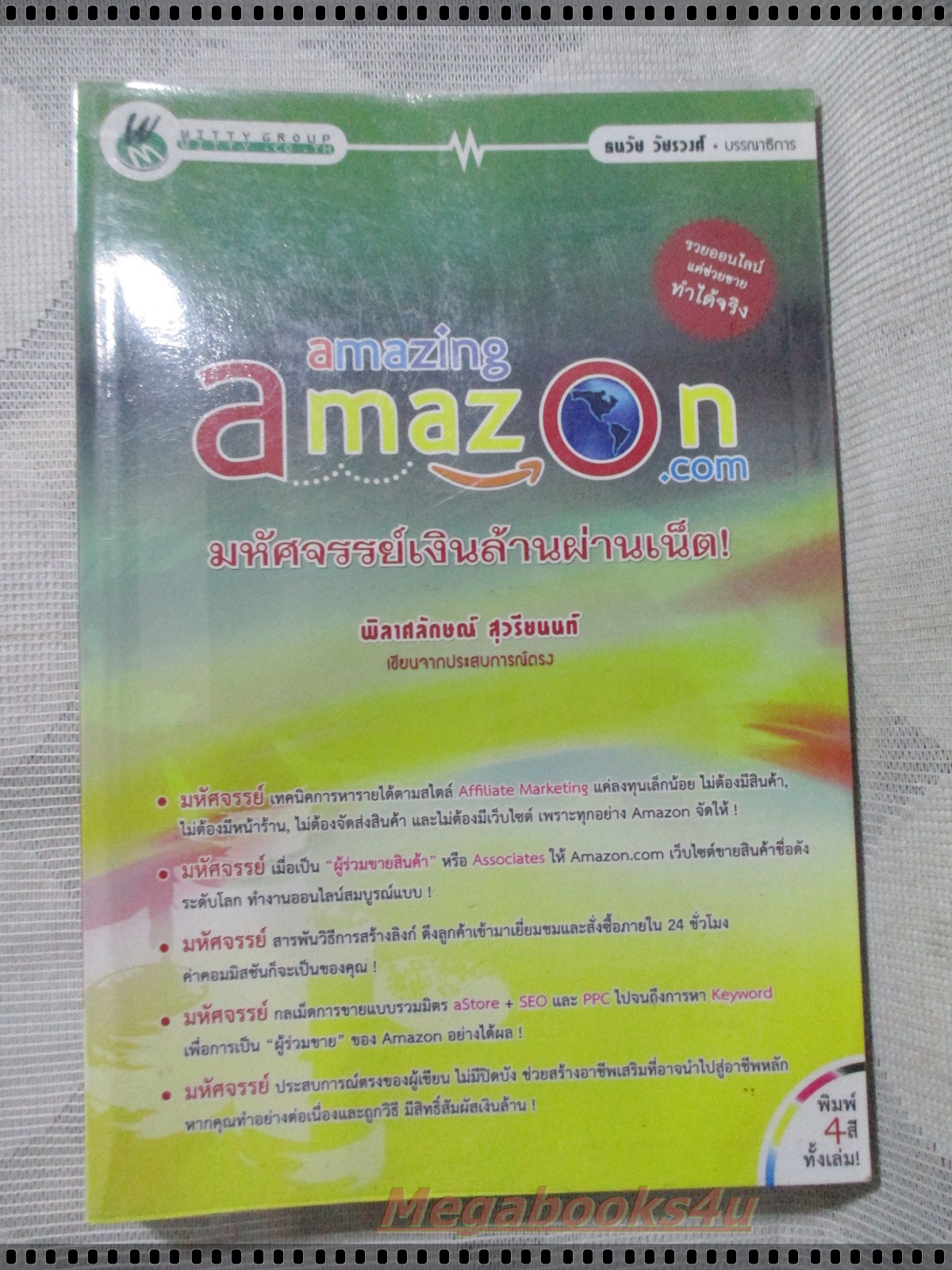 AMAZING AMAZON มหัศจรรย์เงินล้านผ่านเน็ต โดย พิลาศลักษณ์ สุวรีชนนท์