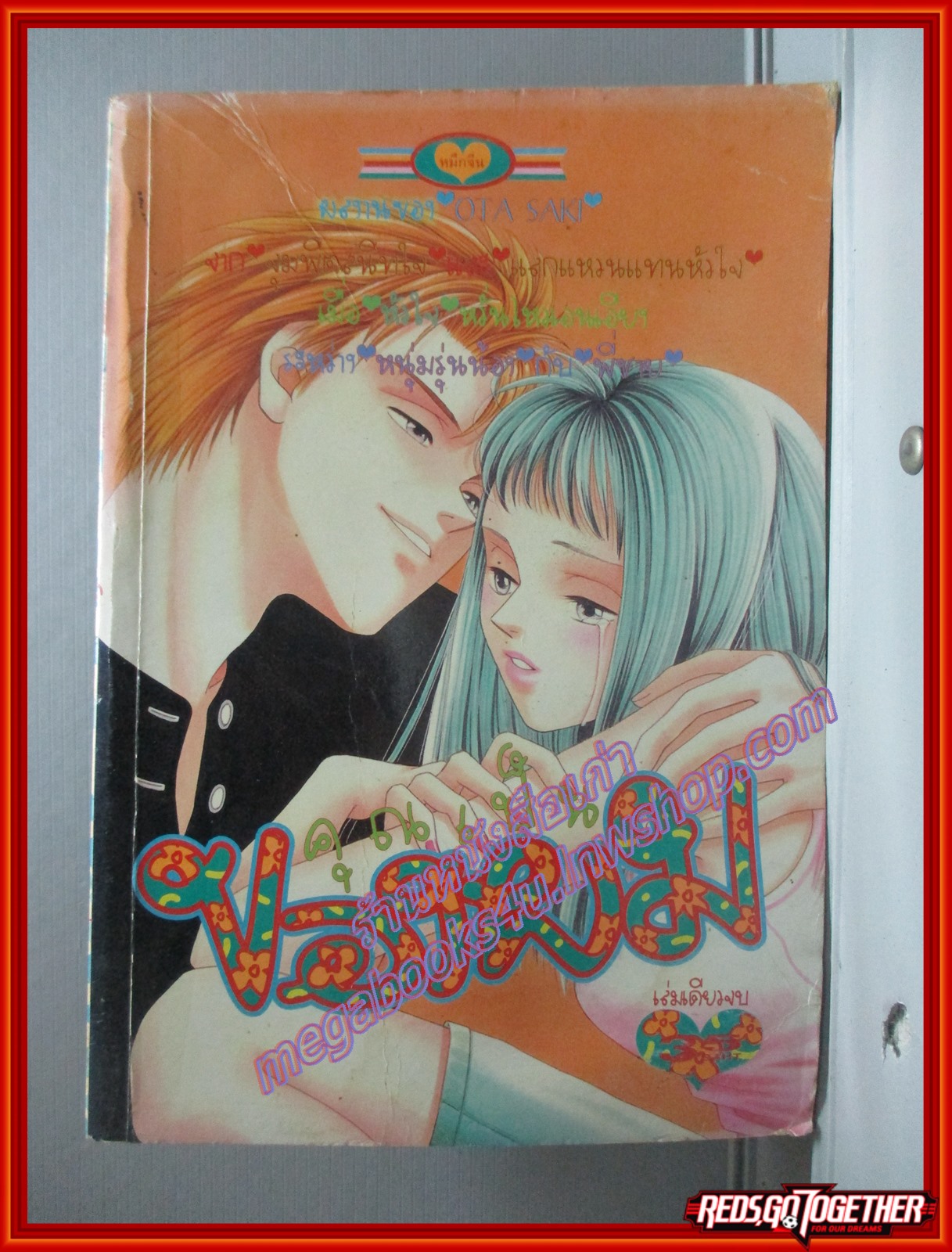 การ์ตูนบ้าน คุณเป็นของผม ของ OTA SAKI เล่มเดียวจบ สนพ.หมึกจีน ตำหนิ ปกเก่าหน่อย