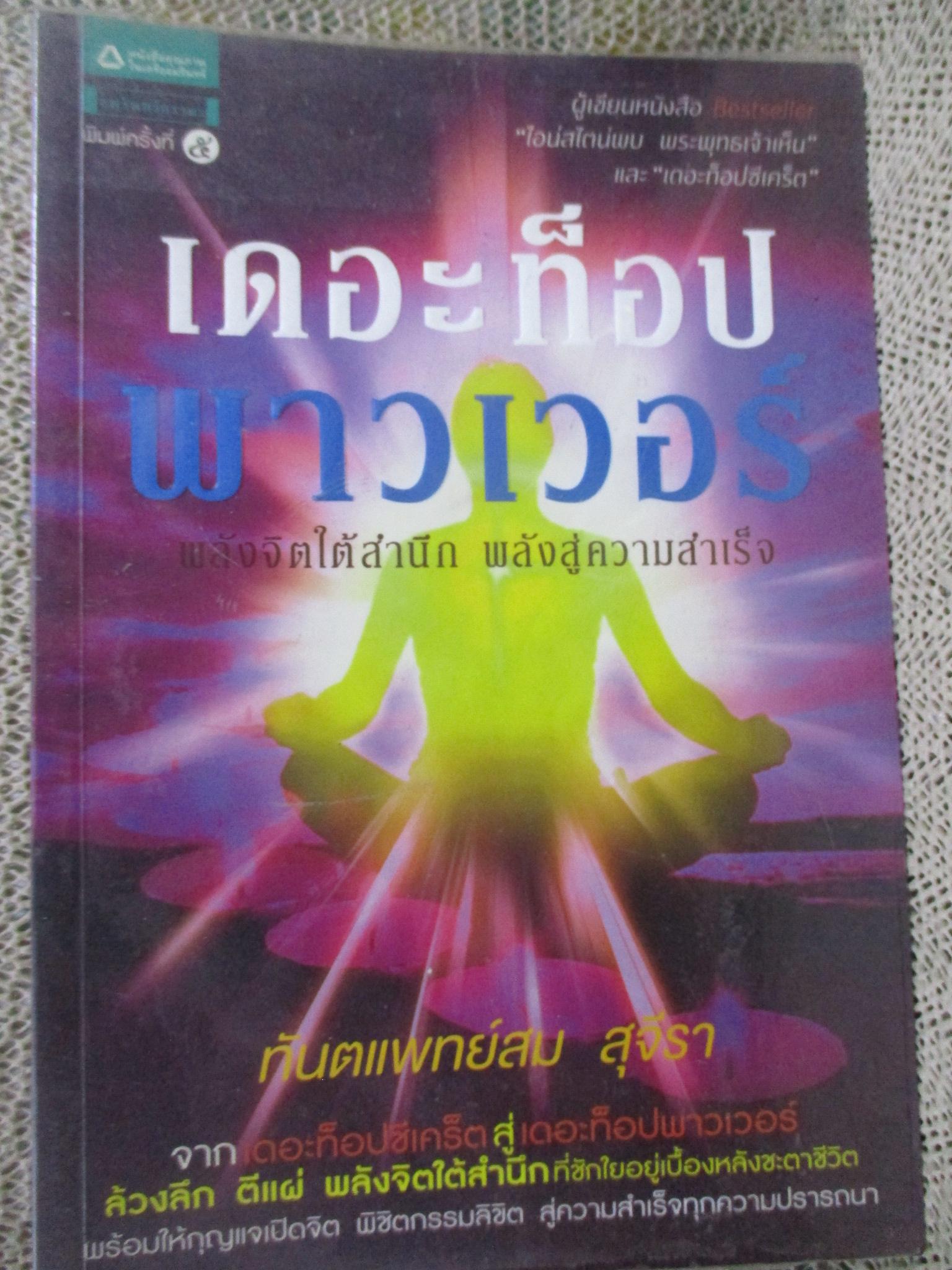 เดอะท็อปพาวเวอร์ พลังจิตใต้สำนึก พลังสู่ความสำเร็จ / ผู้เขียน ทพ. สม สุจีรา