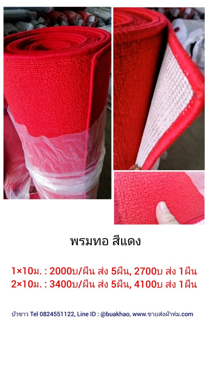 พรมทอ สีแดง 1x10ม. ผืนละ 2700บาท ส่ง 1ผืน