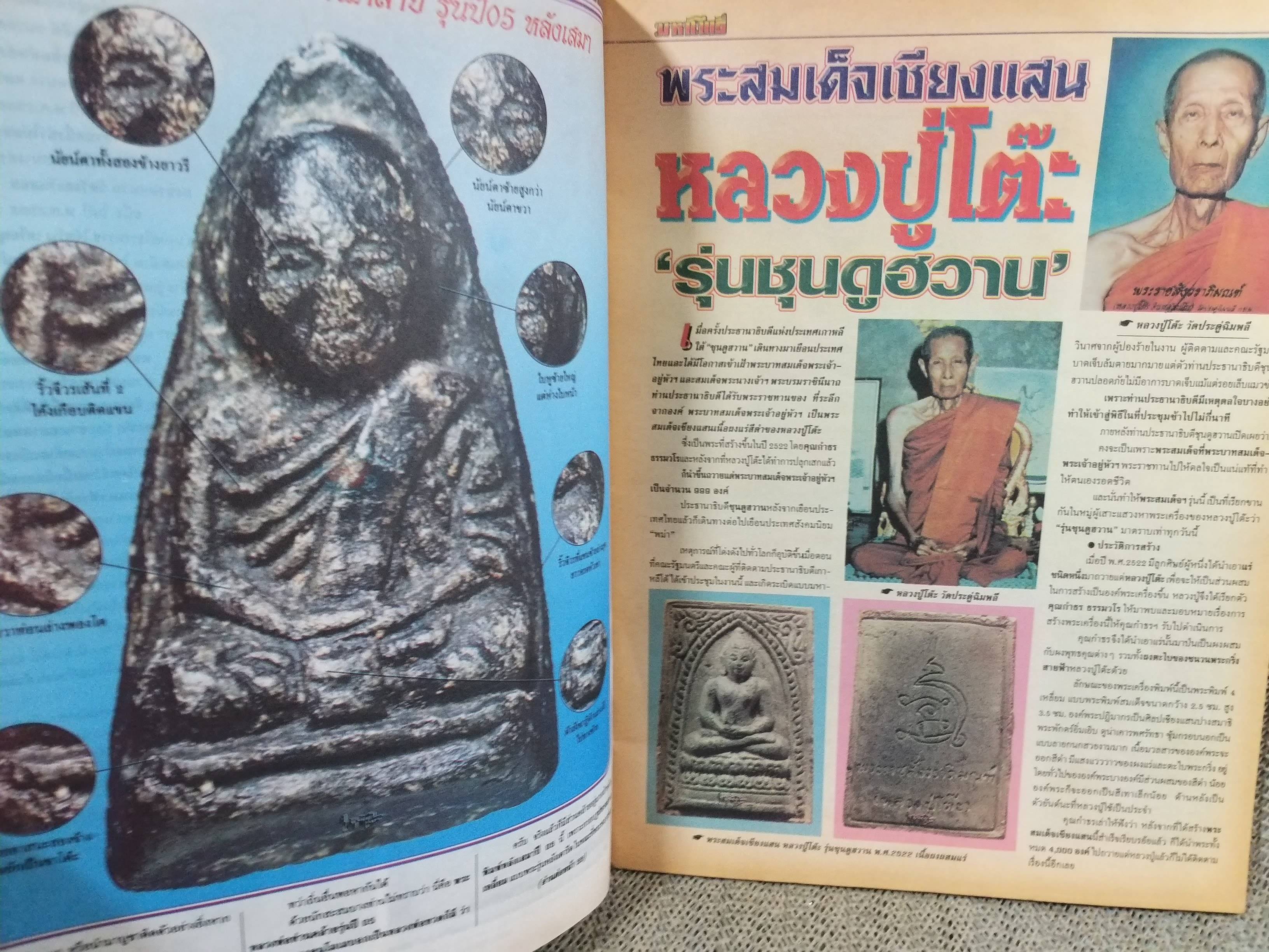 นิตยสารมหาโพธิ์ ฉบับที่380 ปี2541 ปก หลวงปู่ทวด รุ่นแรก