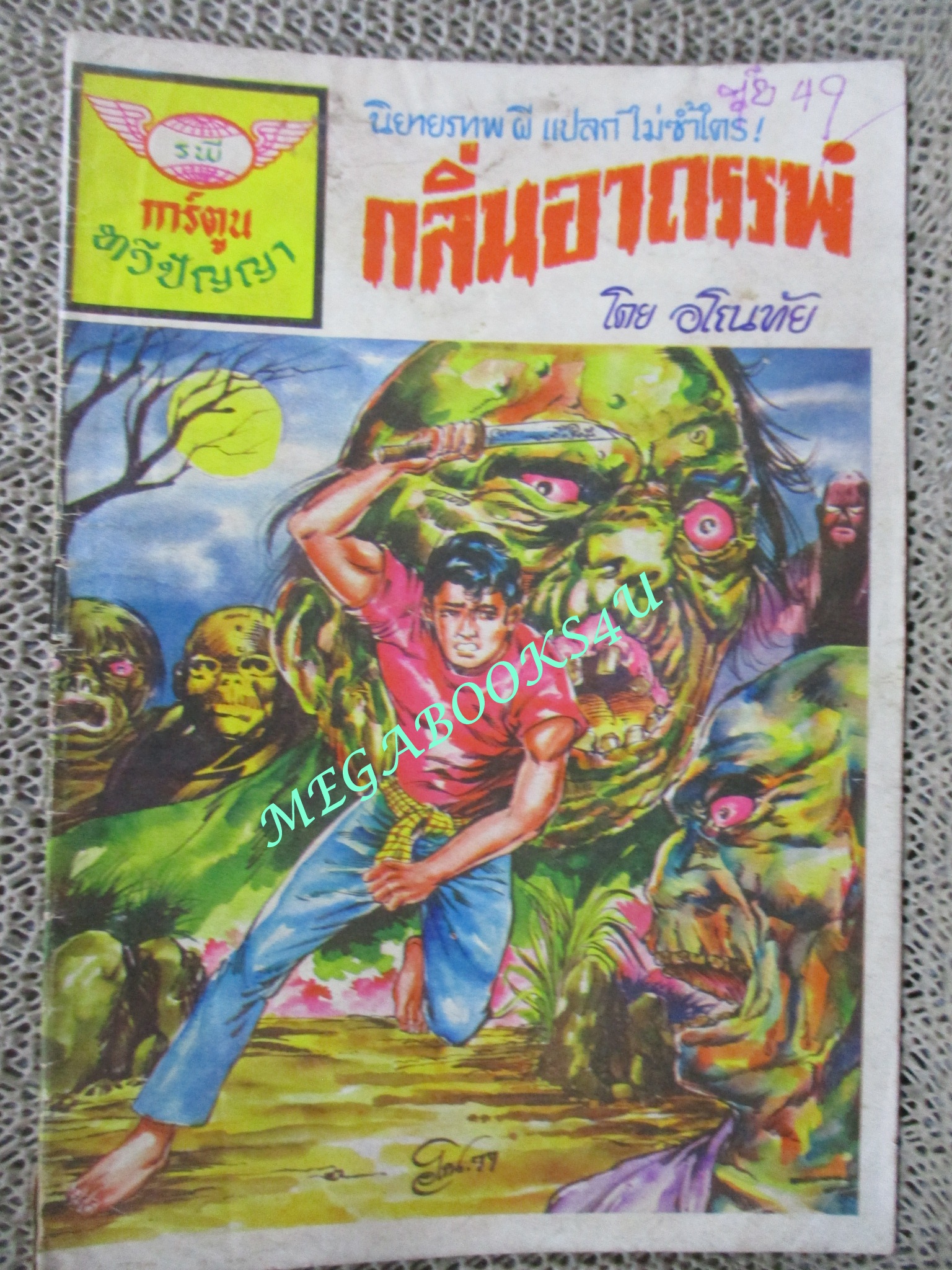 การ์ตุนไทยเล่มละบาท เรื่อง กลิ่นอาถรรพ์ โดย อโณทัย สนพ.ทวีปัญญา