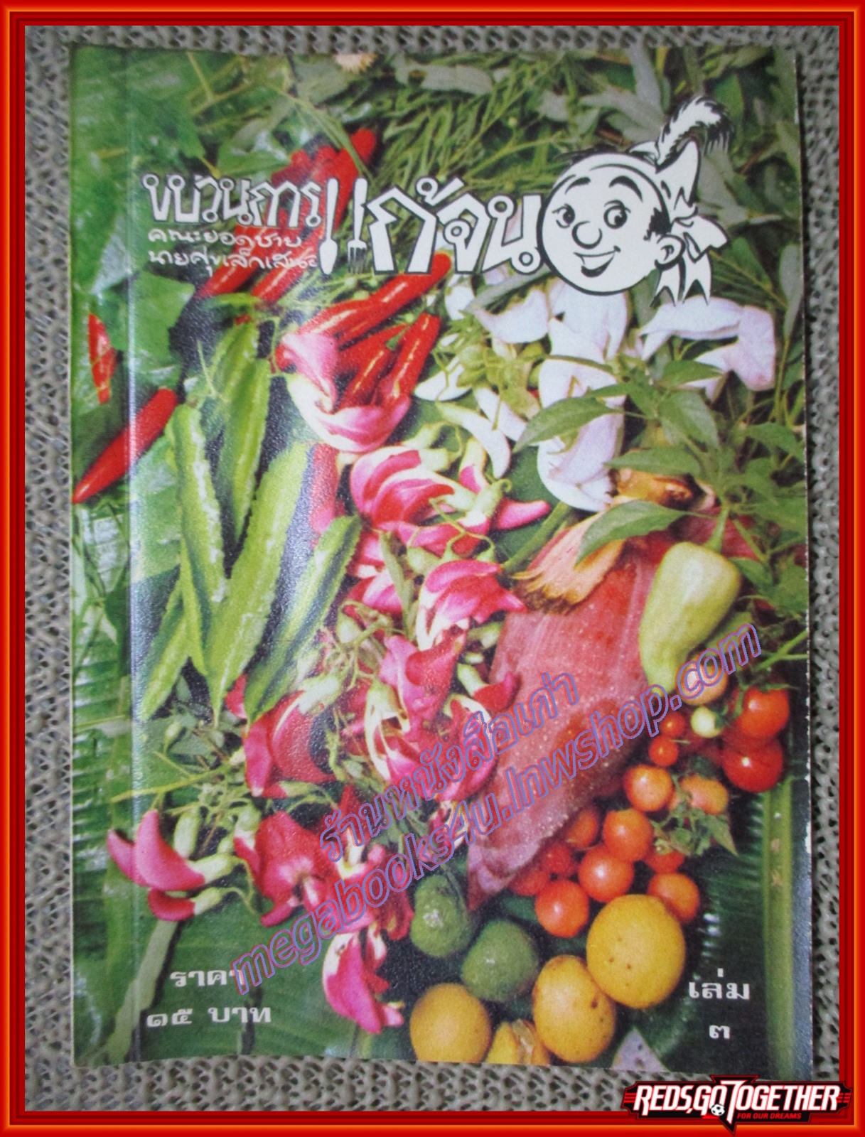 ขบวนการแก้จน นายศุขเล็ก เล่ม03 พิมพ์เก่า ประยูร จรรยาวงษ์ ปี2520 (หนังสือบ้าน มือสอง) (สภาพ85-95%)