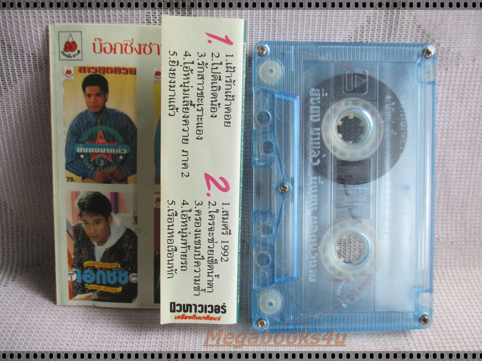 เทปเพลงไทยลูกทุ่ง ยิ่งยง ยอดบัวงาม อัลบั้ม ยิ่งยงมาแล้ว1 สมศรี1992