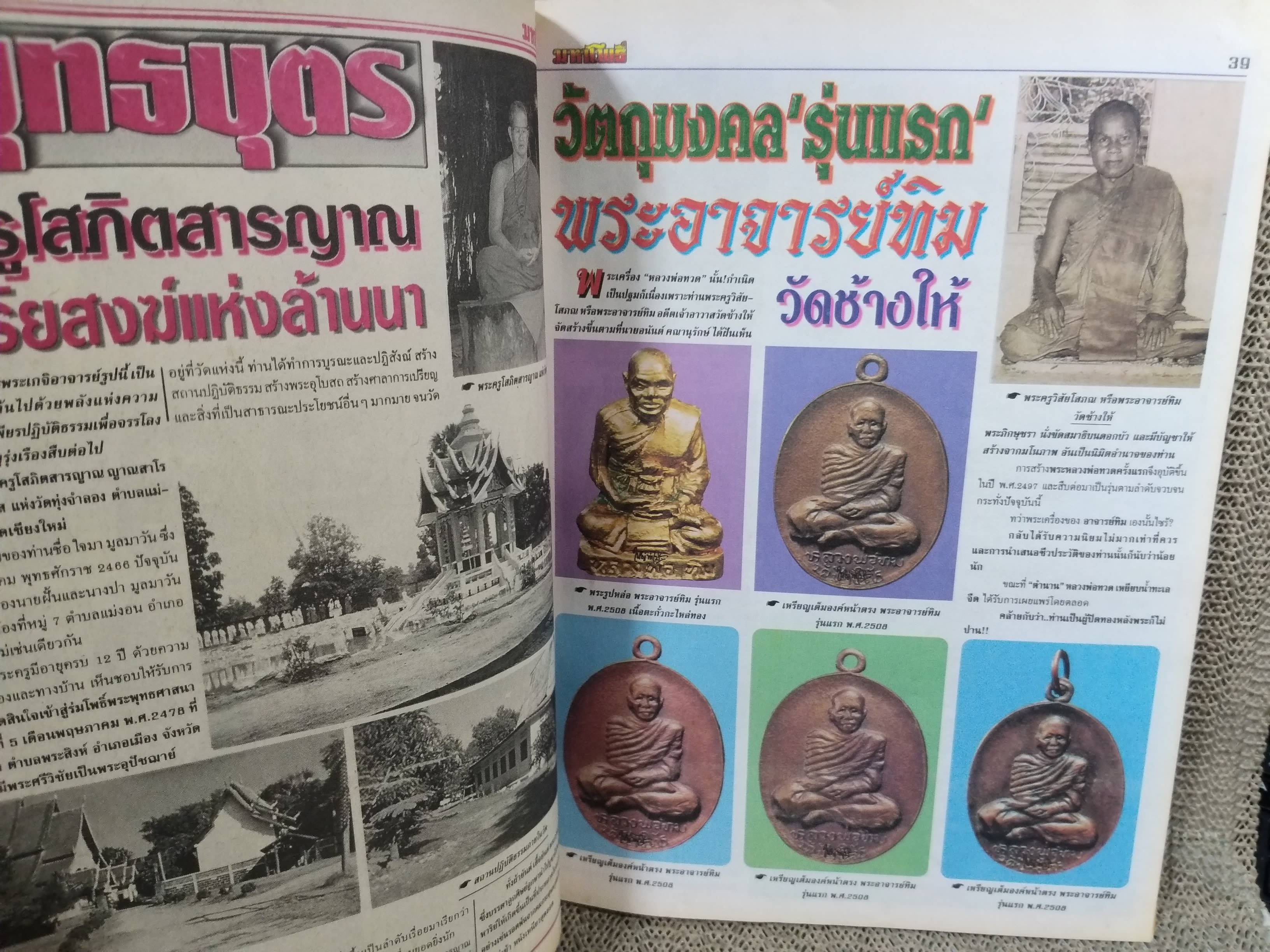 นิตยสารมหาโพธิ์ ฉบับที่380 ปี2541 ปก หลวงปู่ทวด รุ่นแรก