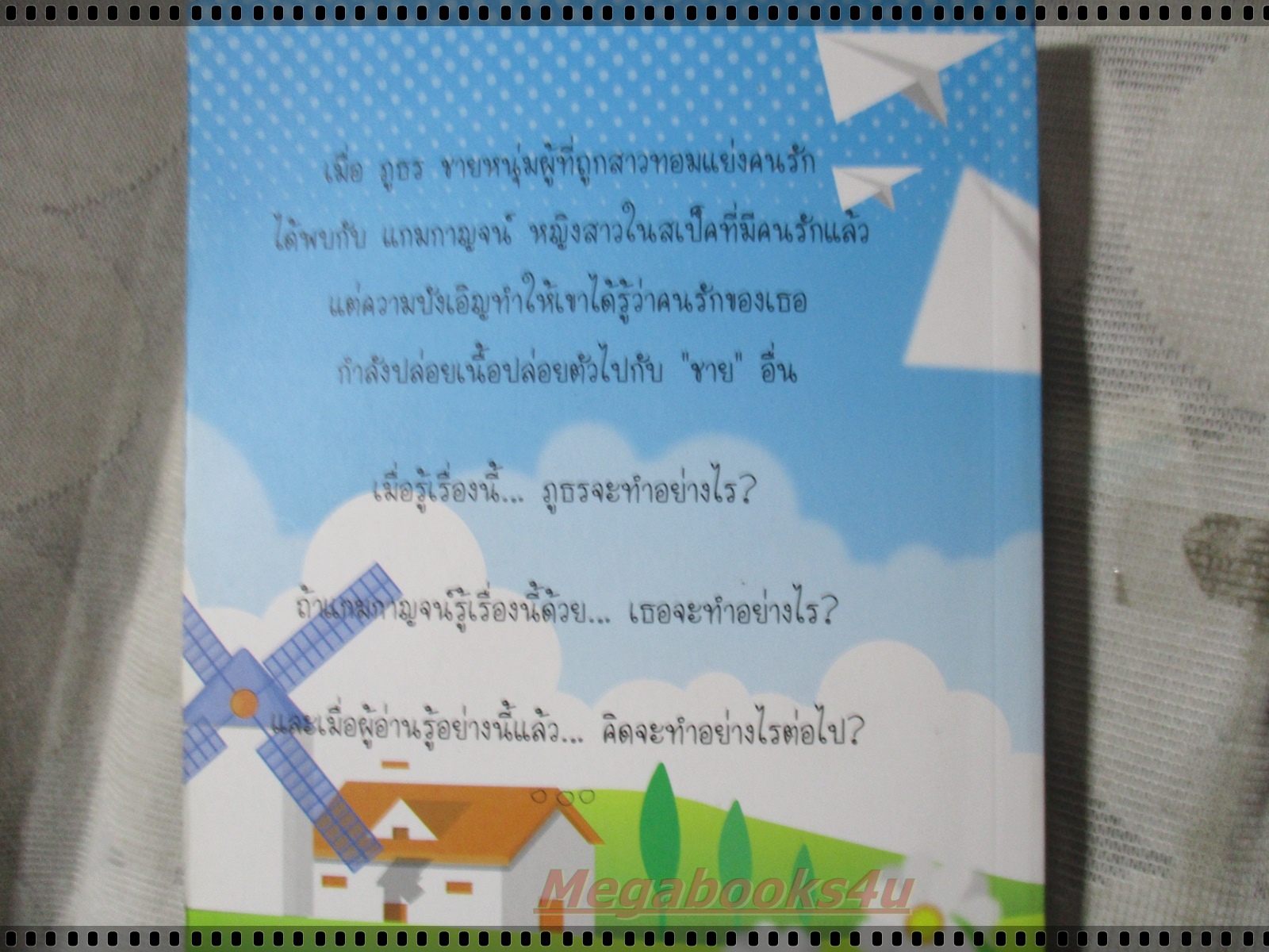 รักนายเด็กชายบ้านนอก โดยอรชา