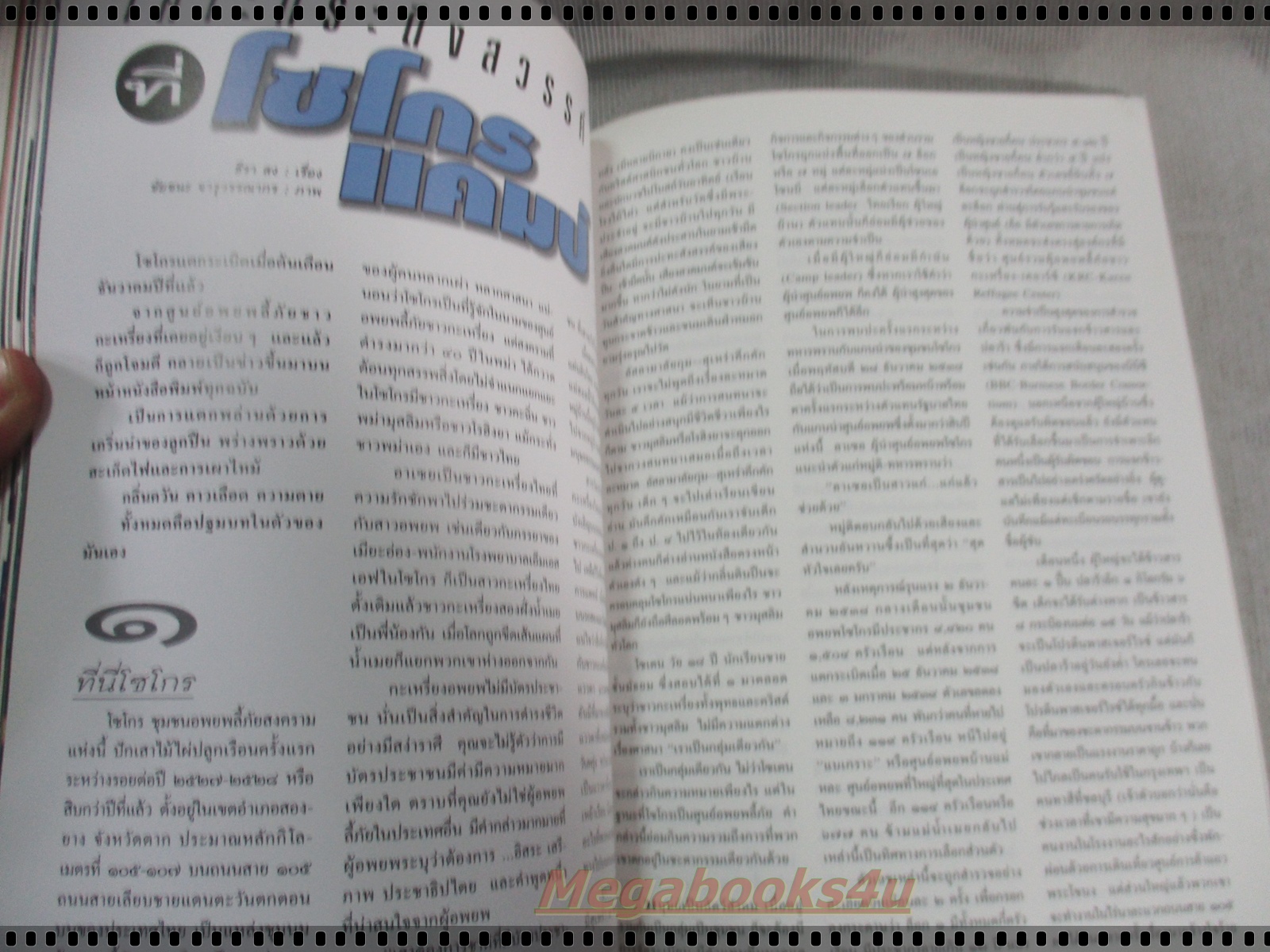 นิตยสารสารคดี ฉบับที่139 กันยายน 2539 ปีที่12 ปลาบึก,พรรณพืชดอยเชียงดาว,โซโกร,สมรักษ์ วีรบุรุษโอลิมปิค,