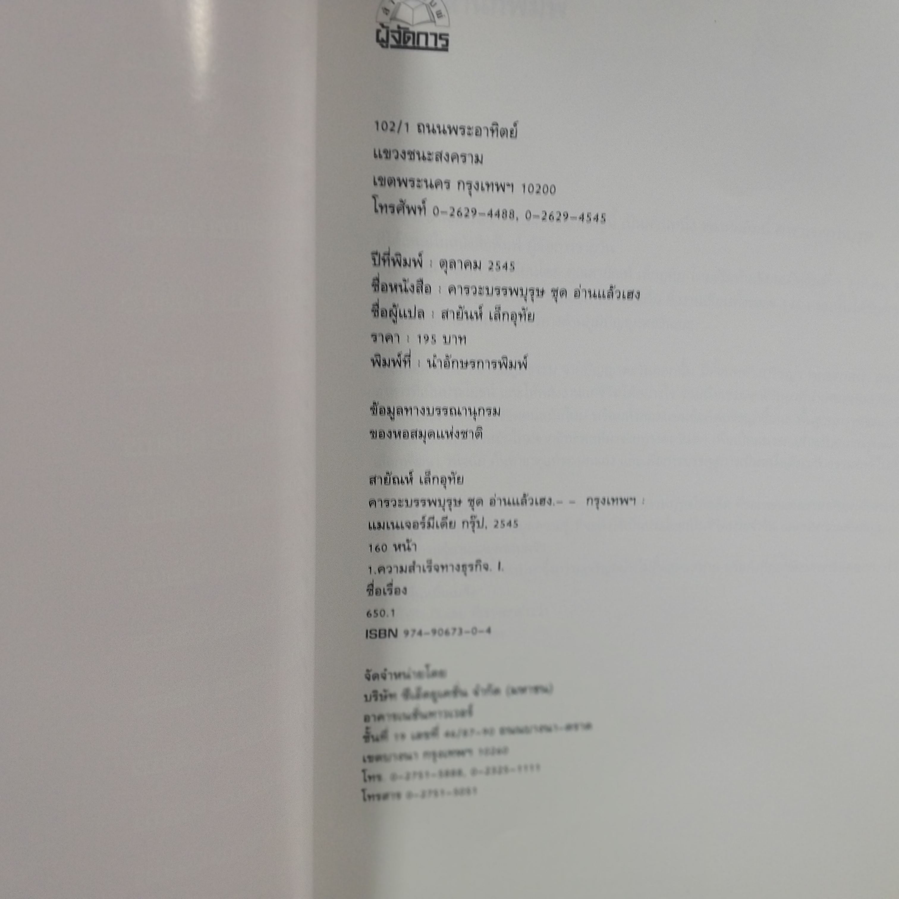 คารวะบรรพบุรุษ.ชุด อ่านแล้วเฮง ผู้แปลสายันห์ / ผู้จัดการรายวัน