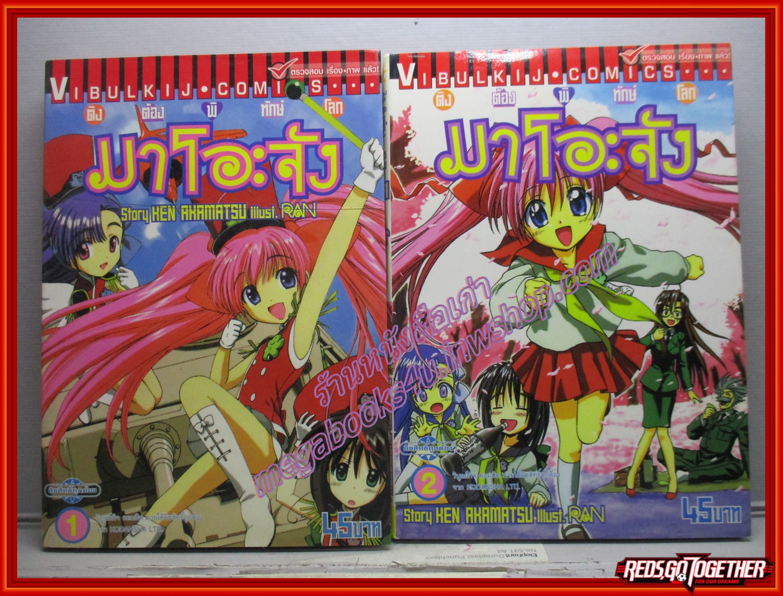 การ์ตูนบ้าน ติงต๊องพิทักษ์โลก มาโอะจัง เล่ม01-02 สนพ.วิบูลย์กิจ (4เล่มจบ)