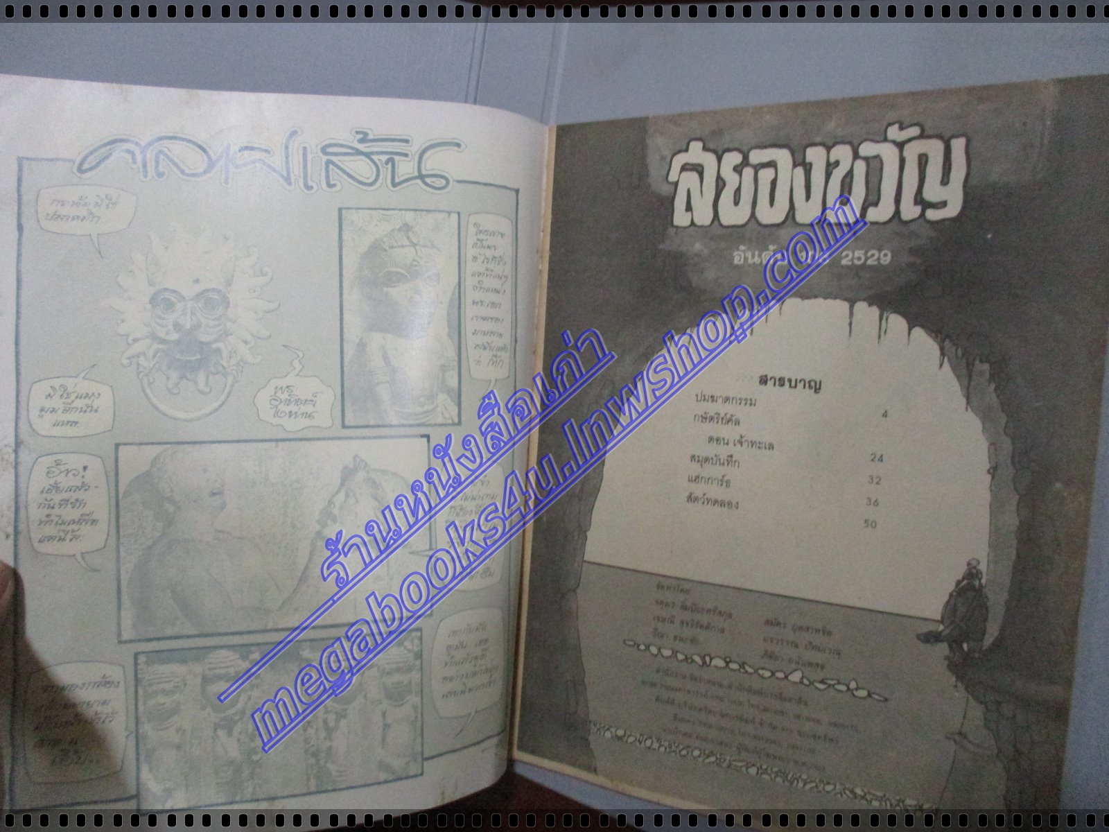 นิตยสารสยองขวัญ ฉบับที่106 ปี2529 จบในฉบับ