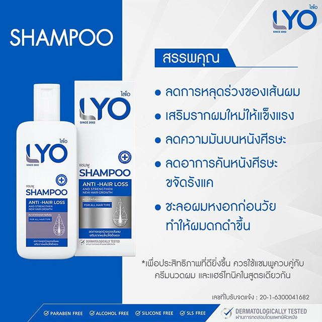 LYO ไลโอ ผลิตภัณฑ์ป้องกันผมร่วง หนุ่ม กรรชัย