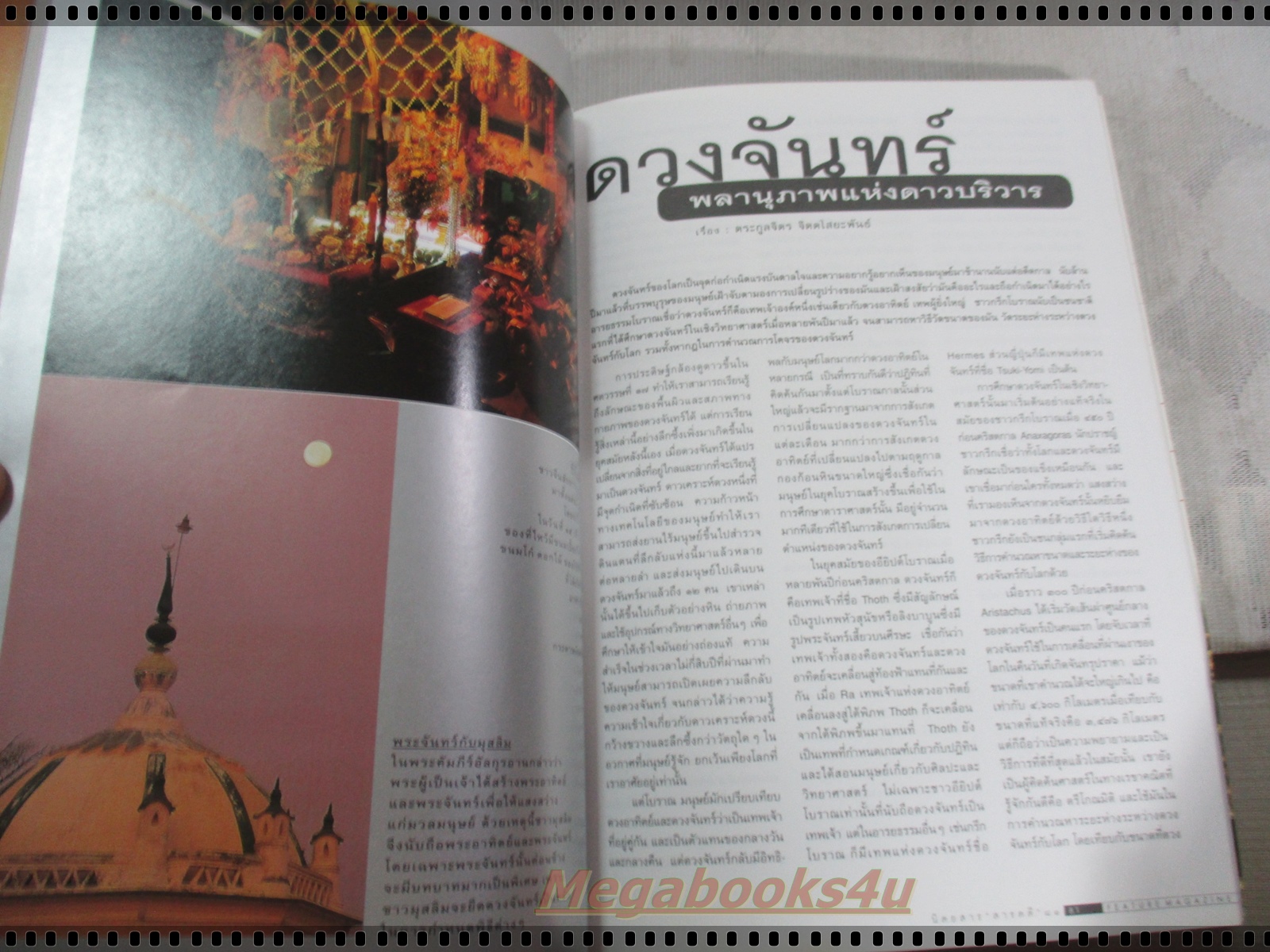 นิตยสารสารคดี ฉบับที่152 ตุลาคม 2540 ดวงจันทร์,สินค้าไทย,คนหาปลาแม่น้ำมูล