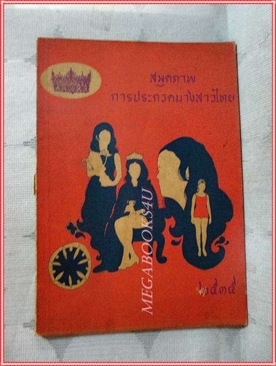 หนังสือประกวดนางสาวไทย ปี2515 สภาพดี