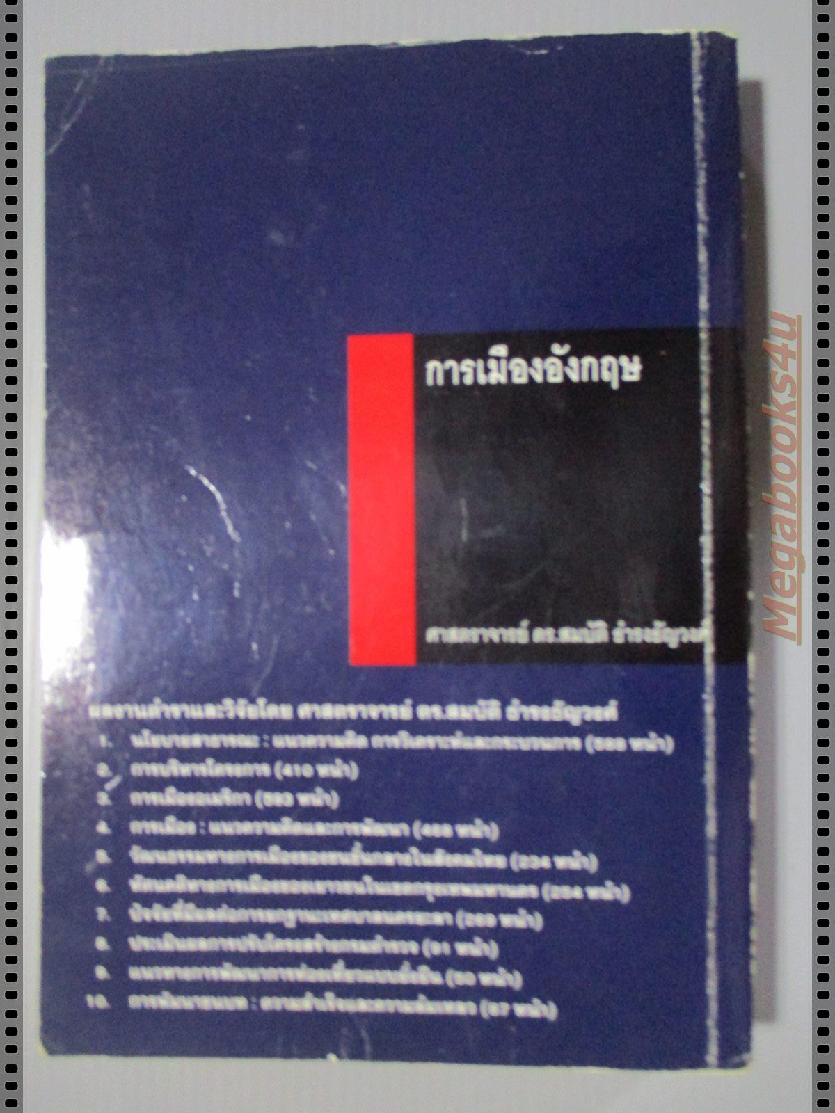 การเมืองอังกฤษ โดย ดร.สมบัติ ธำรงธัญวงศ์