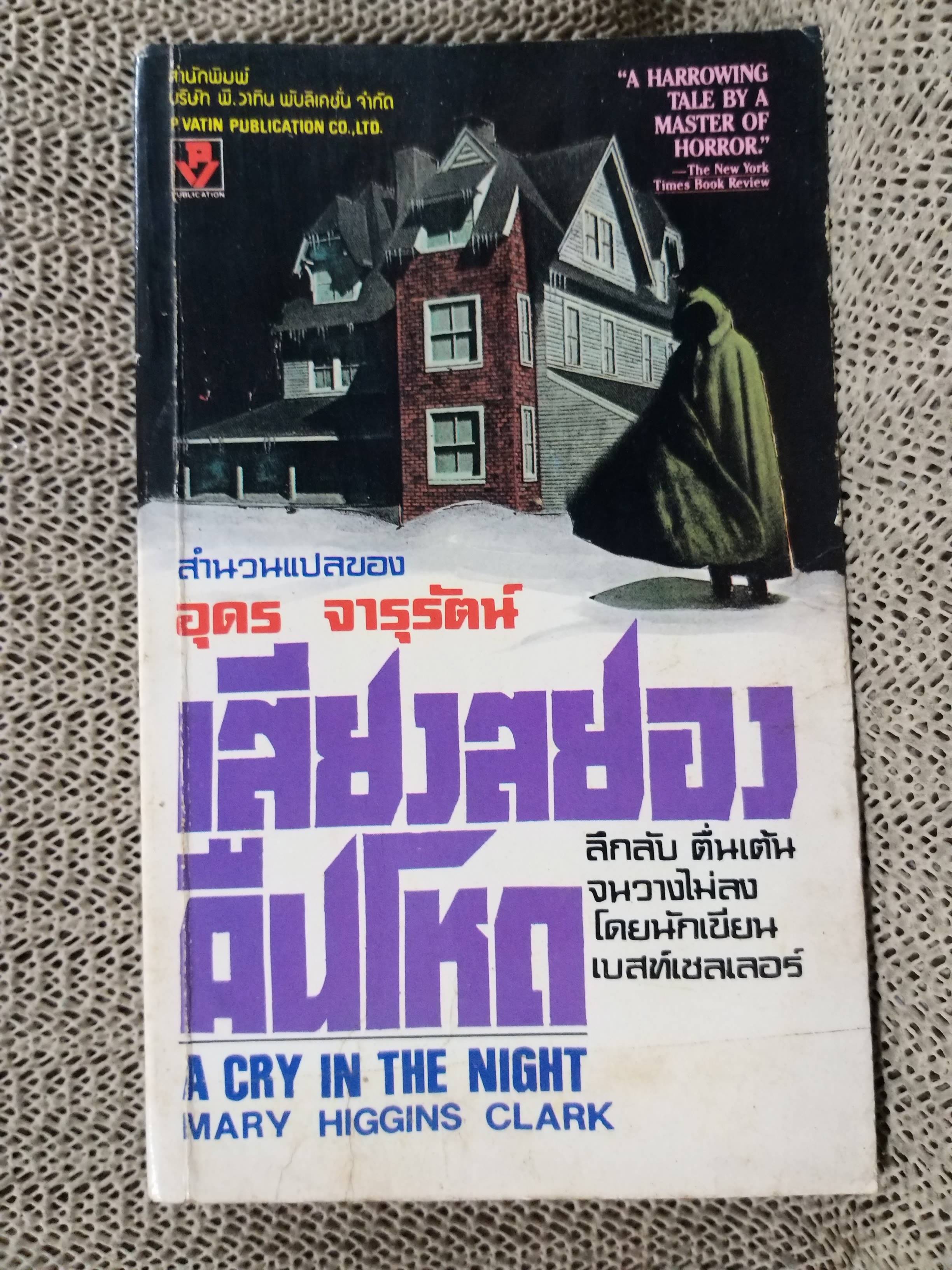 เสียงสยองคืนโหด (A Cry in The Night) / ของ แมรี่ย์ ฮิกกินส์ คลาร์ก / สภาพดี / กระดาษเหลือง