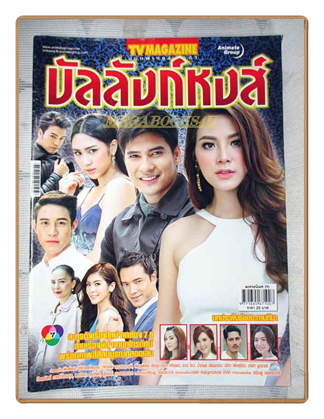 นิตยสารเรื่องย่อละครโทรทัศน์ บัลลังก์หงส์ ปี2559 สภาพดี
