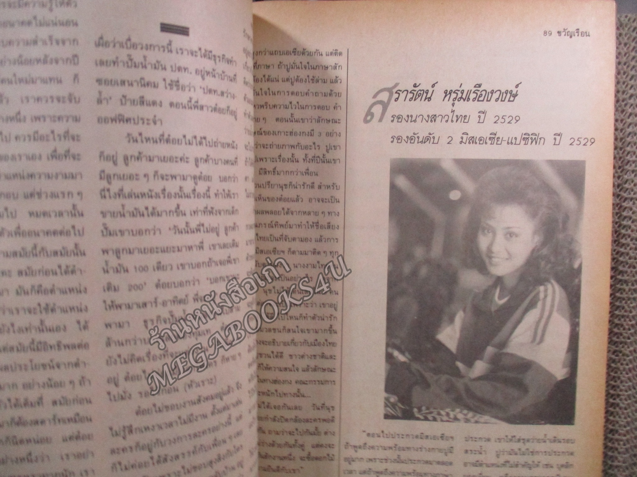 นิตยสารขวัญเรือน ฉบับที่408 ปี2531 ปก ชลิตา พานิชการ สัมภาษณ์ มิสเอเซีย แปซิฟิค