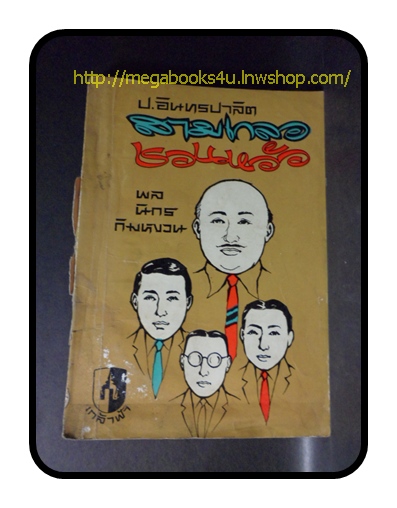 สามเกลอชวนหัว,พล นิกร กิมหงวน ,ป.อินทรปาลิต,สนพ.เกล้าฟ้า,2511ปก5บาท,176หน้า,สันปกหลุด ขาด