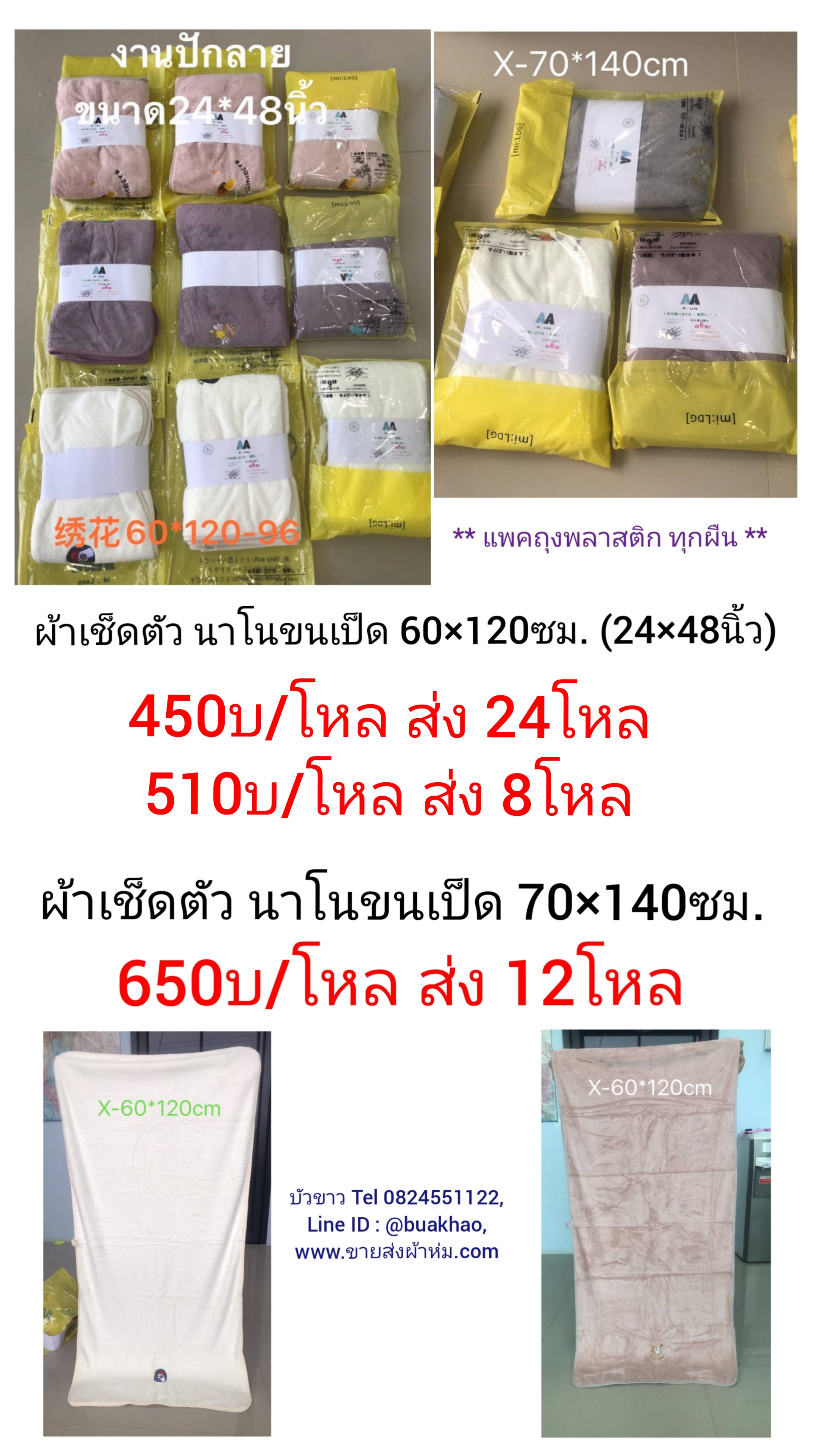 ผ้าเช็ดตัว นาโนขนเป็ด 60*120ซม (24*48นิ้ว) แพคถุงเดี่ยว โหลละ 450บาท ส่ง 24โหล