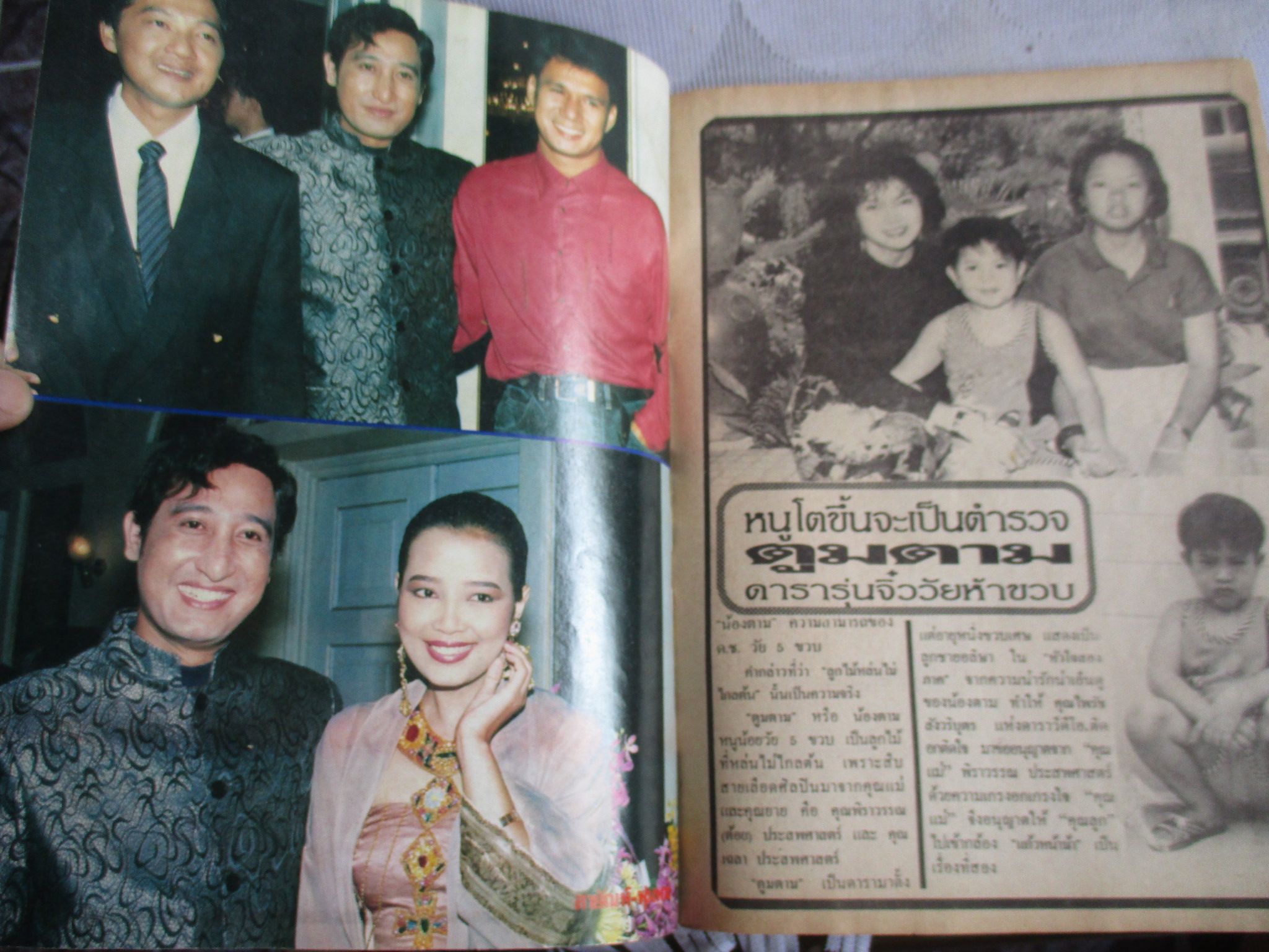 นิตยสารอนุทินคู่ชีวิตดารานักร้อง ฉบับ301 ปี2533 ปก เบิร์ดธงไชย กวางกมลชนก