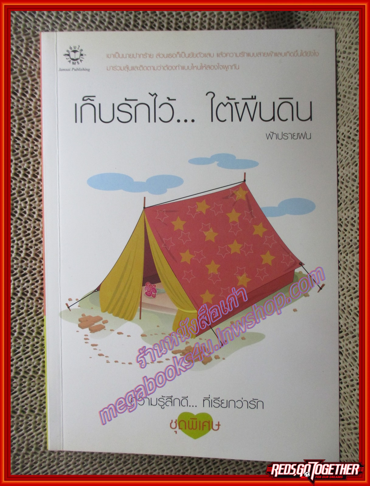 นิยายบ้าน เก็บรักไว้ใต้ผืนดิน/ฟ้าปรายฝน/แจ่มใส (มือสอง) (สภาพ85-95%)