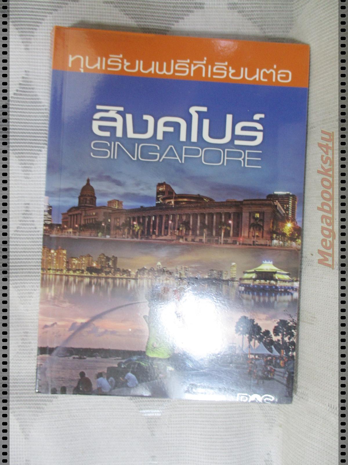 ทุนเรียนฟรีที่เรียนต่อสิงคโปร์ โดย วัฏฏะ
