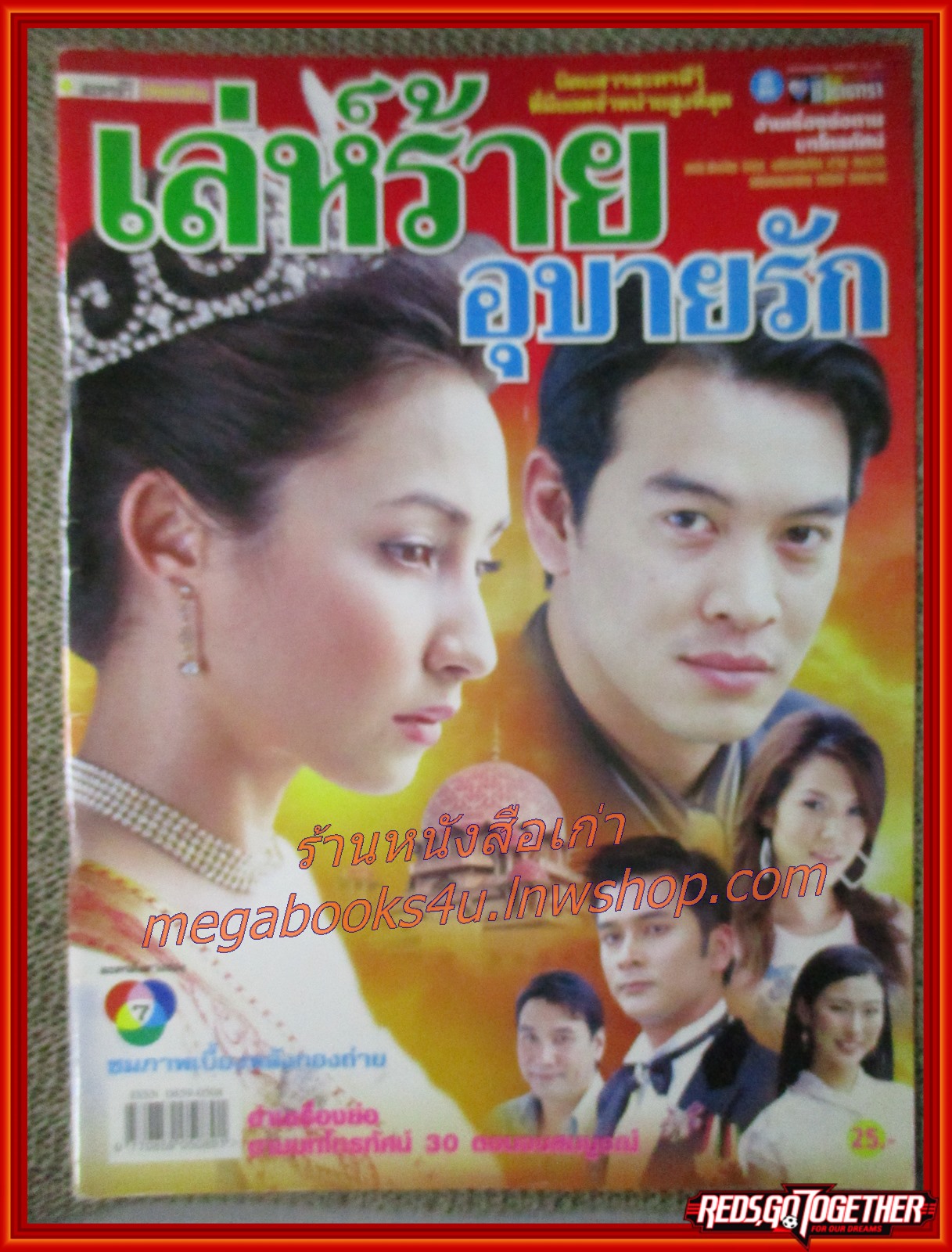 นิตยสารเรื่องย่อละครโทรทัศน์ เล่ห์ร้ายอุบายรัก โดย ชาคริต แย้มนาม แคทริยา อิงลิช ปี2548