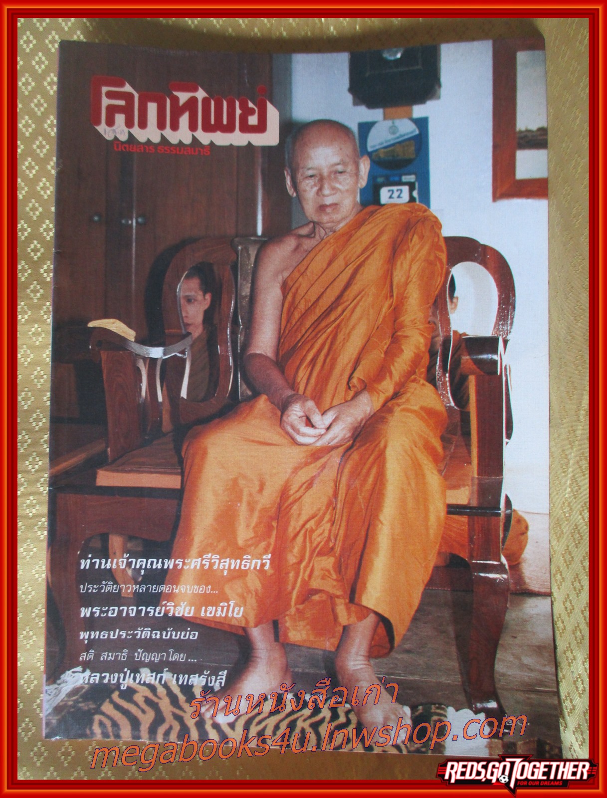 นิตยสารโลกทิพย์ เล่ม111 ปี2530 ปก หลวงปู่เทสก์