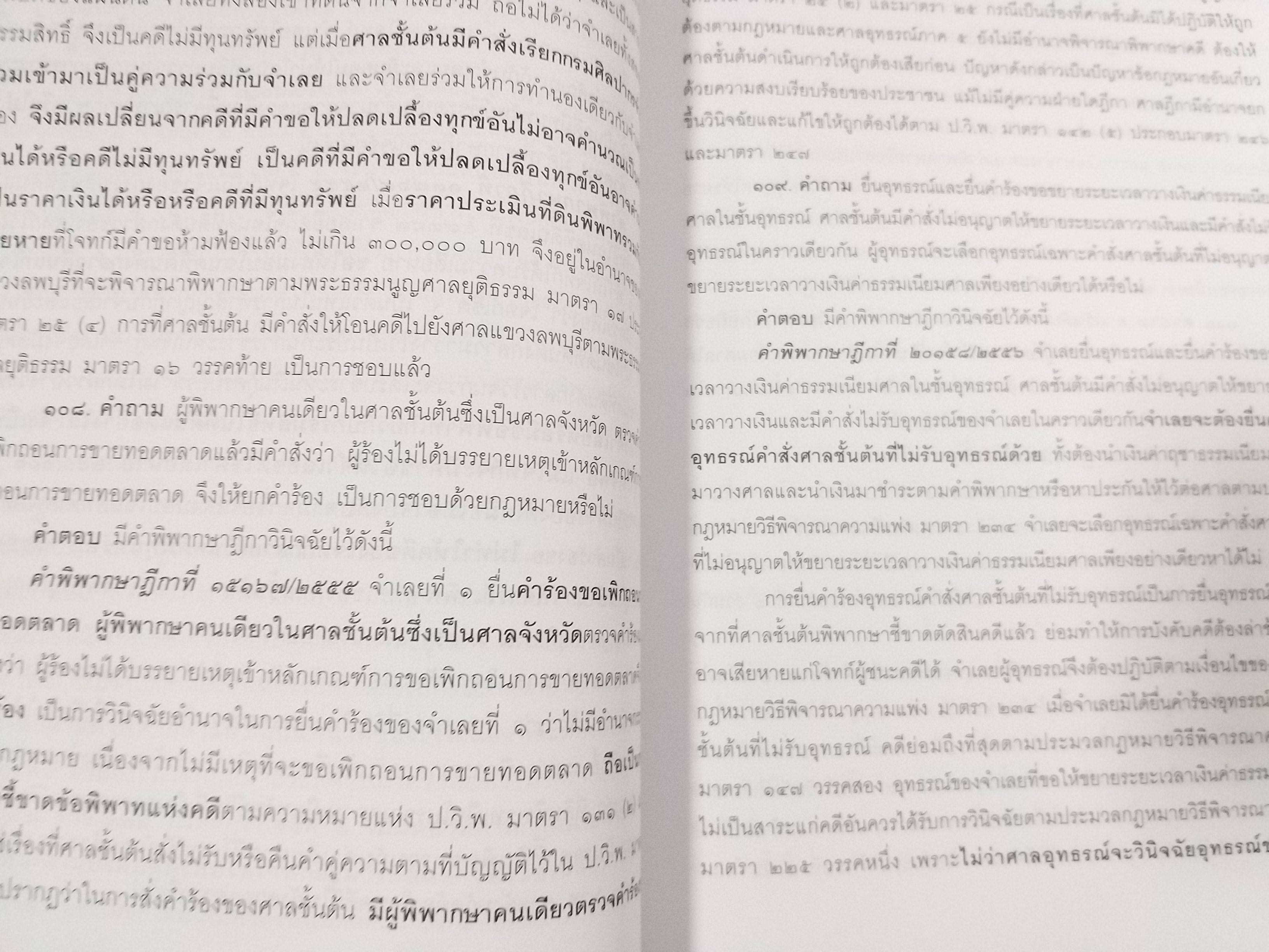 หนังสือ คำถาม คำตอบ ปัญหาข้อกฎหมาย วิธีพิจารณาความแพ่ง และพระธรรมนูญศาลยุติธรรม / ประเสริฐ เสียงสุทธิวงศ์