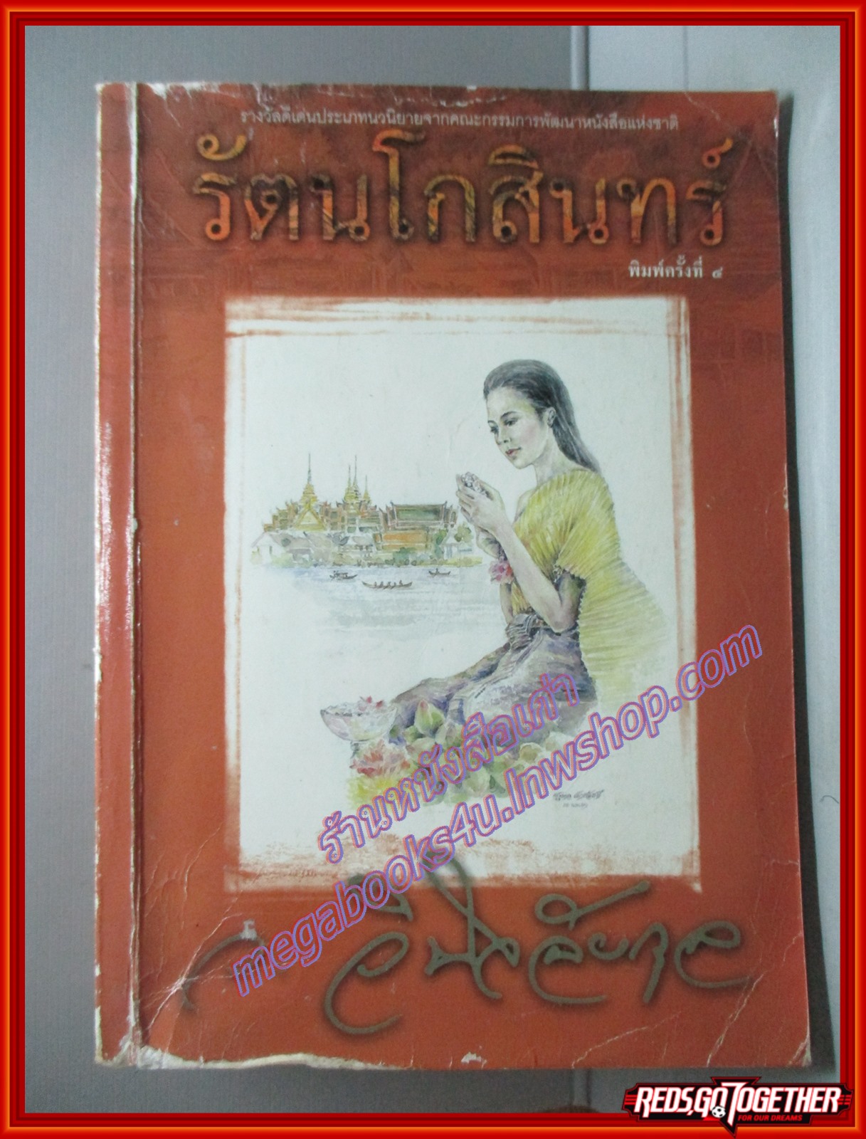 รัตนโกสินทร์ โดย ว.วินิจฉัยกุล สนพ.เพื่อนดี ตำหนิ สภาพไม่สวย พอใช้ อ่านได้ไม่ติดขัด