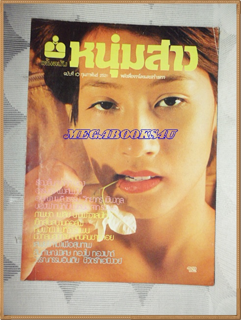 นิตยสารหนุ่มสาว ฉบับ10 กุมภาพันธ์2521 สภาพสวย;RC3305