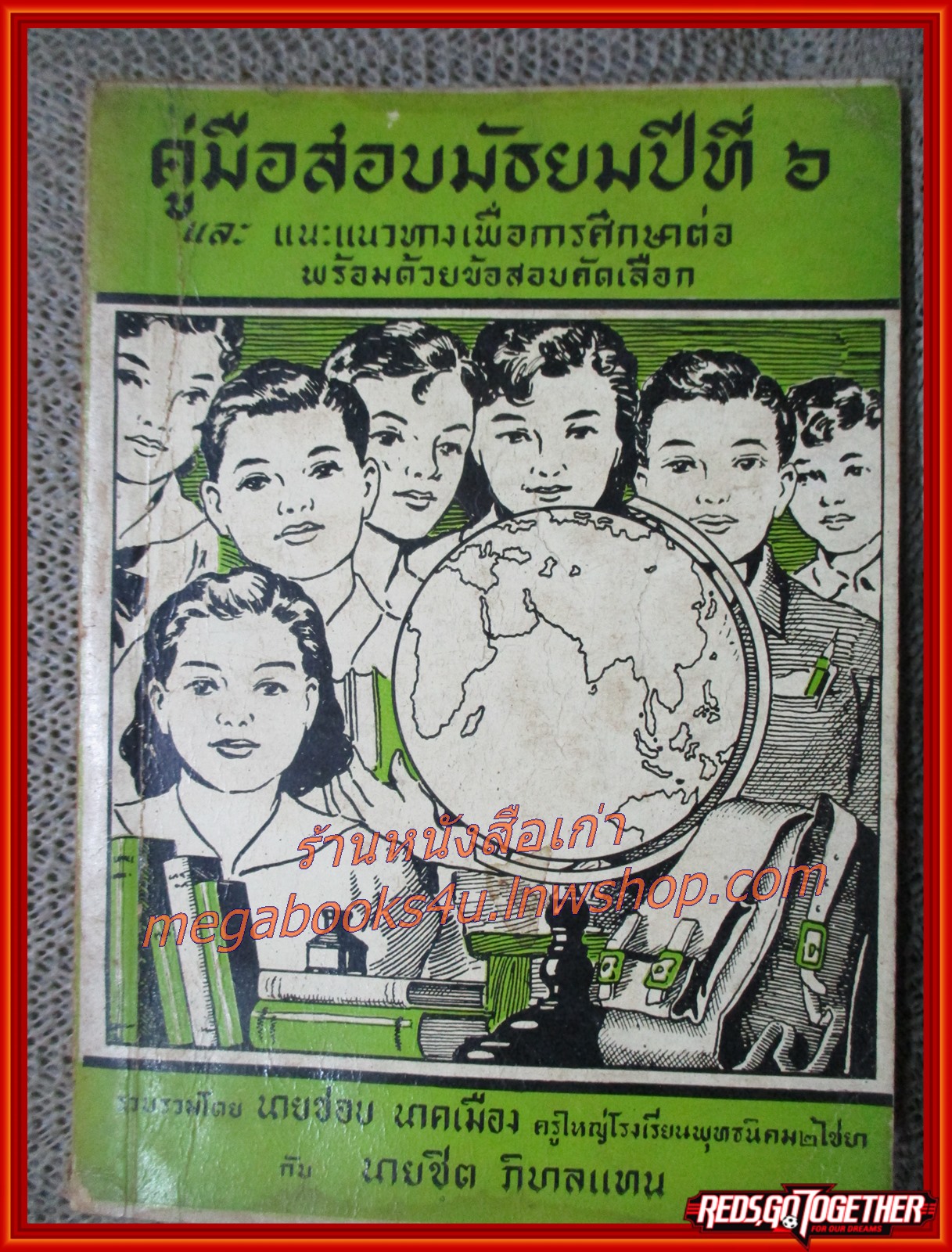 คู่มือสอบมัธยมปีที่ 6 โดย นายชอบ นาคเมือง / นายชิต ภิบาลแทน ปี2500