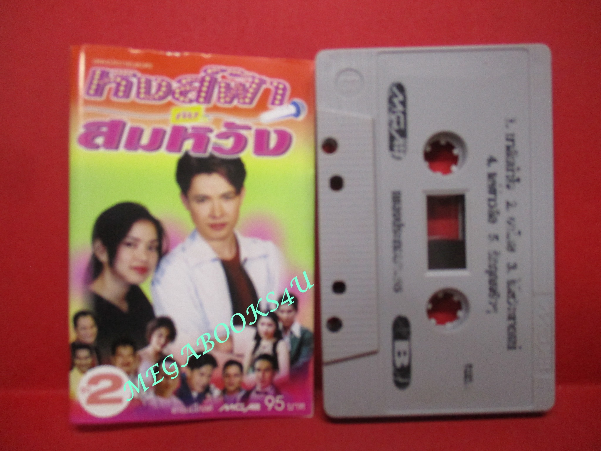 เทปเพลงไทยลูกทุ่ง อัลบั้ม หงส์ฟ้ากับสมหวัง ชุด2