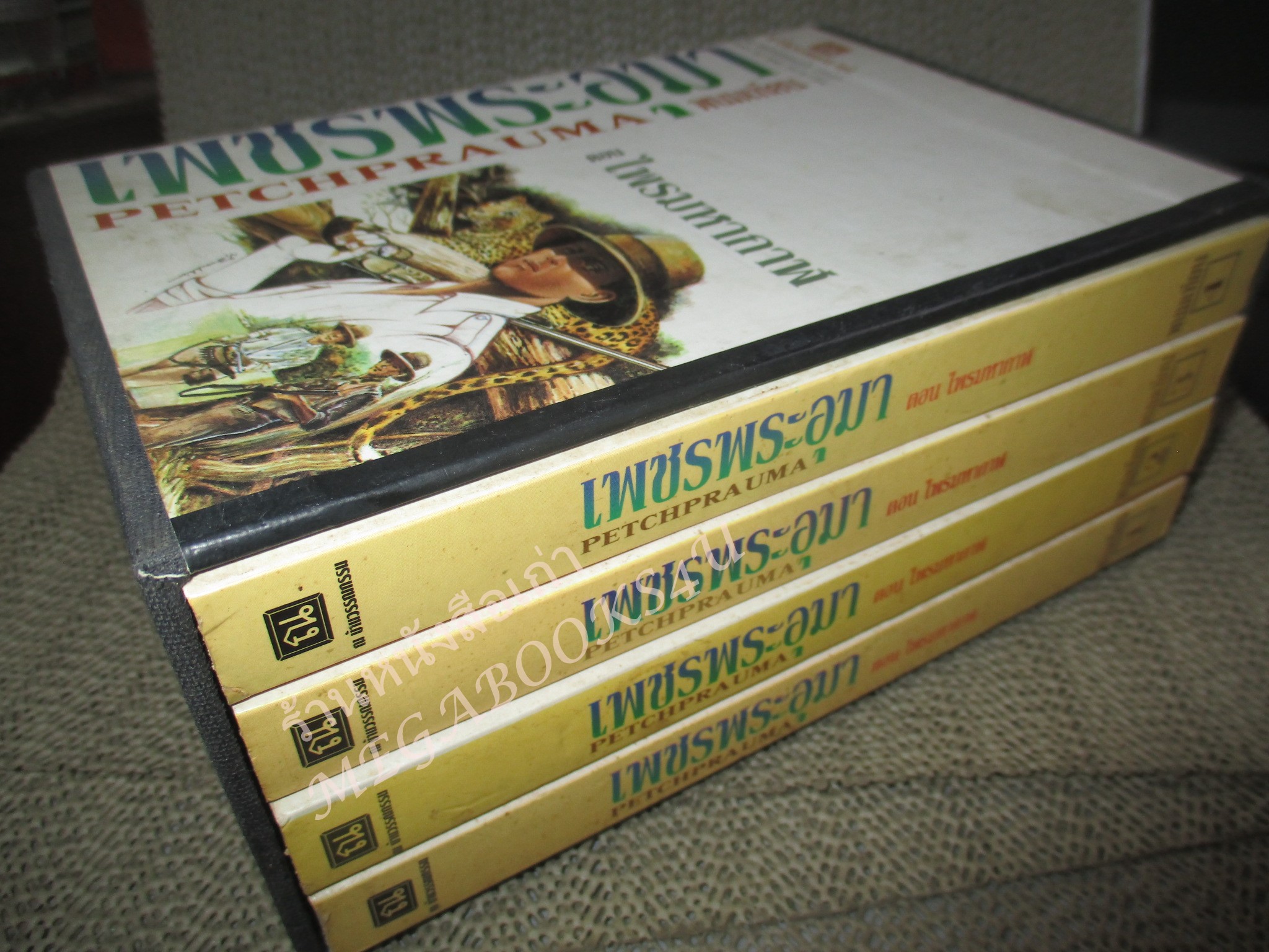 Boxset เพชรพระอุมา ตอน ไพรมหากาฬ จำนวน4เล่มครบชุด (ตอนที่ 1) / พนมเทียน / สนพ. ณ บ้านวรรณกรรม