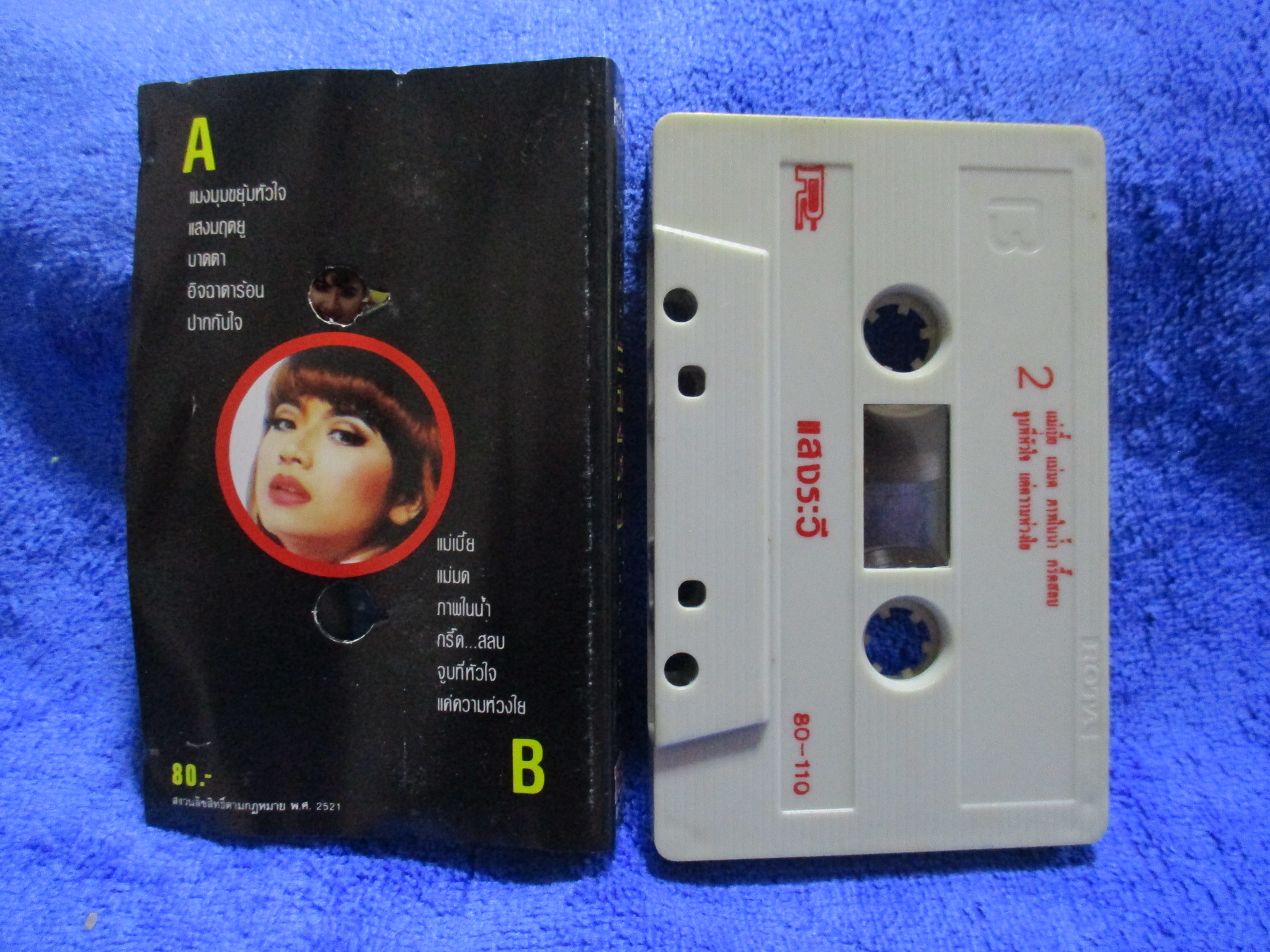 เทปเพลงไทยสากล แสงระวี อัศวรักษ์ อัลบั้ม แมงมุมขยุ้มหัวใจ