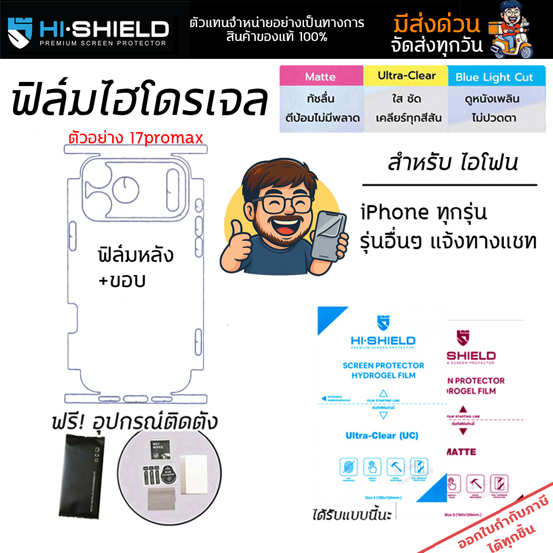 ฟิล์มรอบเครื่อง (Size M) Hishield ไฮโดรเจล ใส ด้าน ใช้สำหรับ iPhone 17 Pro Max Air 16 15 Plus 14 14 13 mini 12 ใบกำกับภาษี