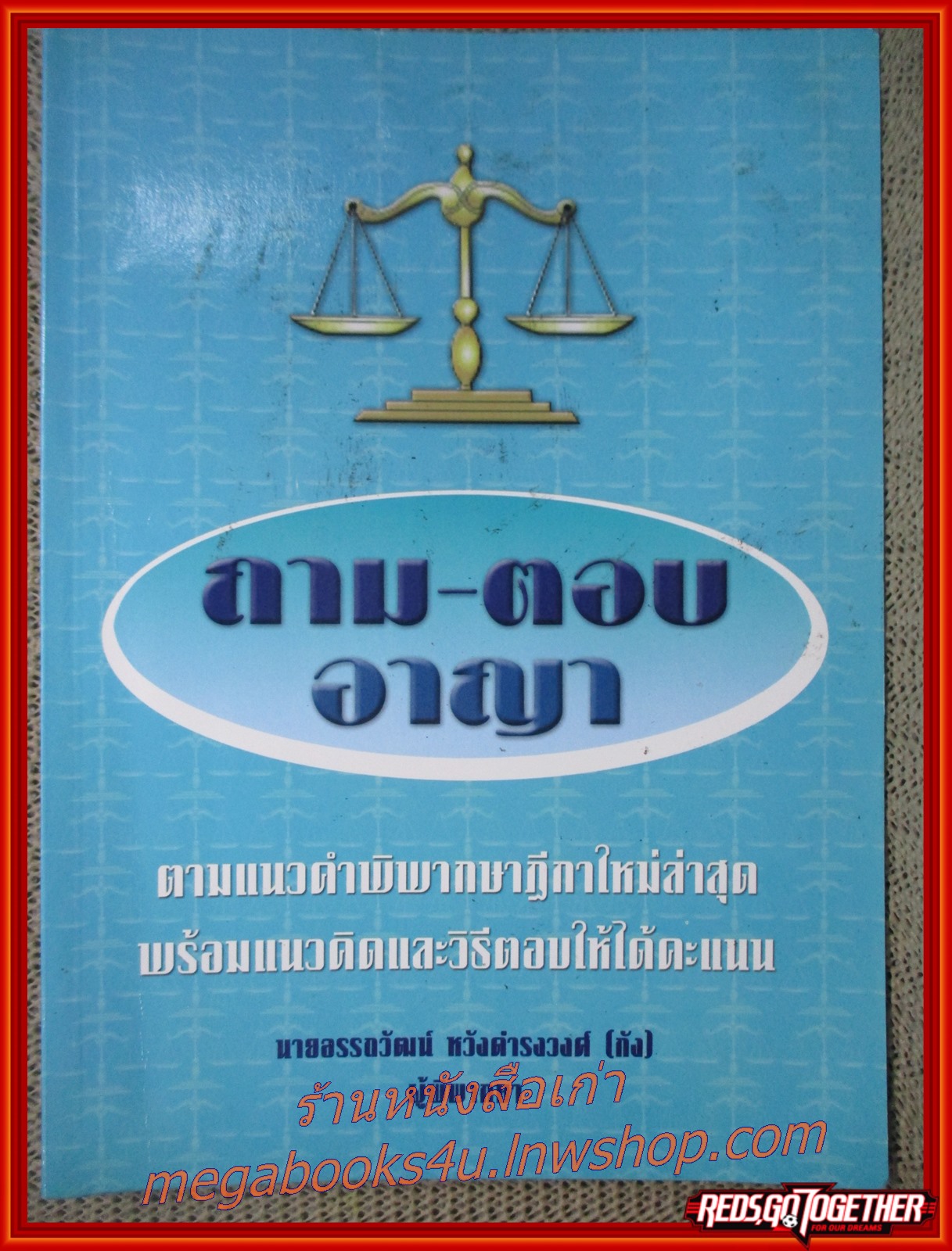 หนังสือ ถาม-ตอบ อาญา โดย นายอรรถวัฒน์ หวังดำรงวงศ์ มีคราบน้ำด้านบนตัวหนังสือหน่อย เปิดอ่านได้ตามปกติ