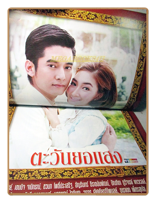 นิตยสารเรื่องย่อละครโทรทัศน์ ตะวันยอแสง ปี2553 วีรภาพ สุภาพไพบูลย์ เขมนิจ จามิกรณ์