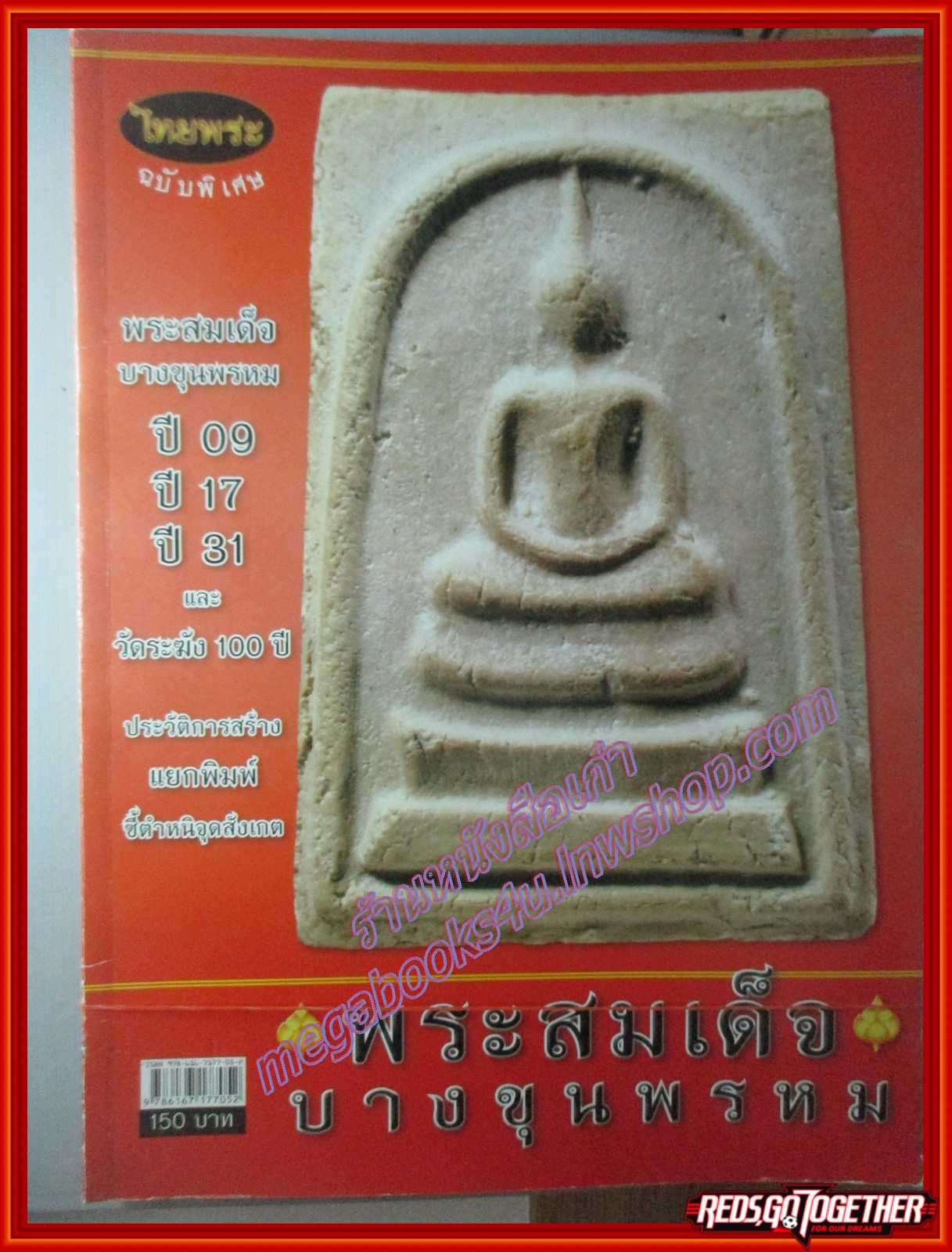 ไทยพระ ฉบับพิเศษ พระสมเด็จบางขุนพรหม ปี 09,ปี 17,ปี 31 และ วัดระฆัง 100 ปี