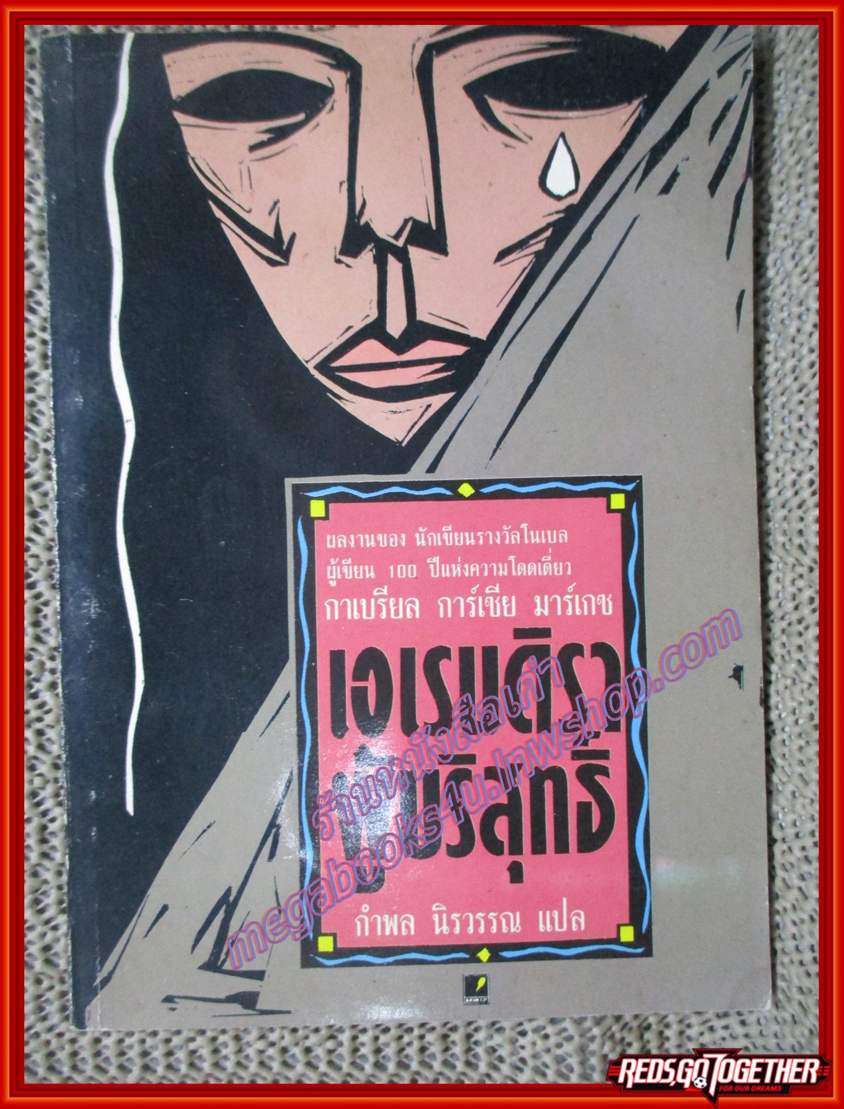เอเรนดิรา ผู้บริสุทธิ์ ผลงานของ กาเบรียล การ์เซีย มาร์เกซ (มือสอง) (สภาพ85-95%) ตำหนิ ด้านบนของหนังสือพองน้ำ