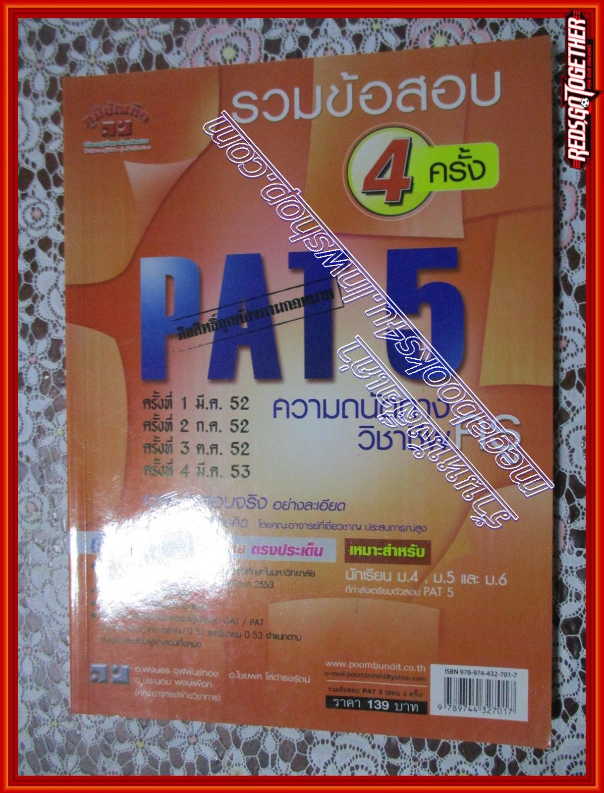 หนังสือแนวข้อสอบ PAT 5 ความถนัดทางวิชาชีพครู ฉบับรวมข้อสอบ4ครั้ง (หนังสือบ้าน มือสอง) (สภาพ85-95%)