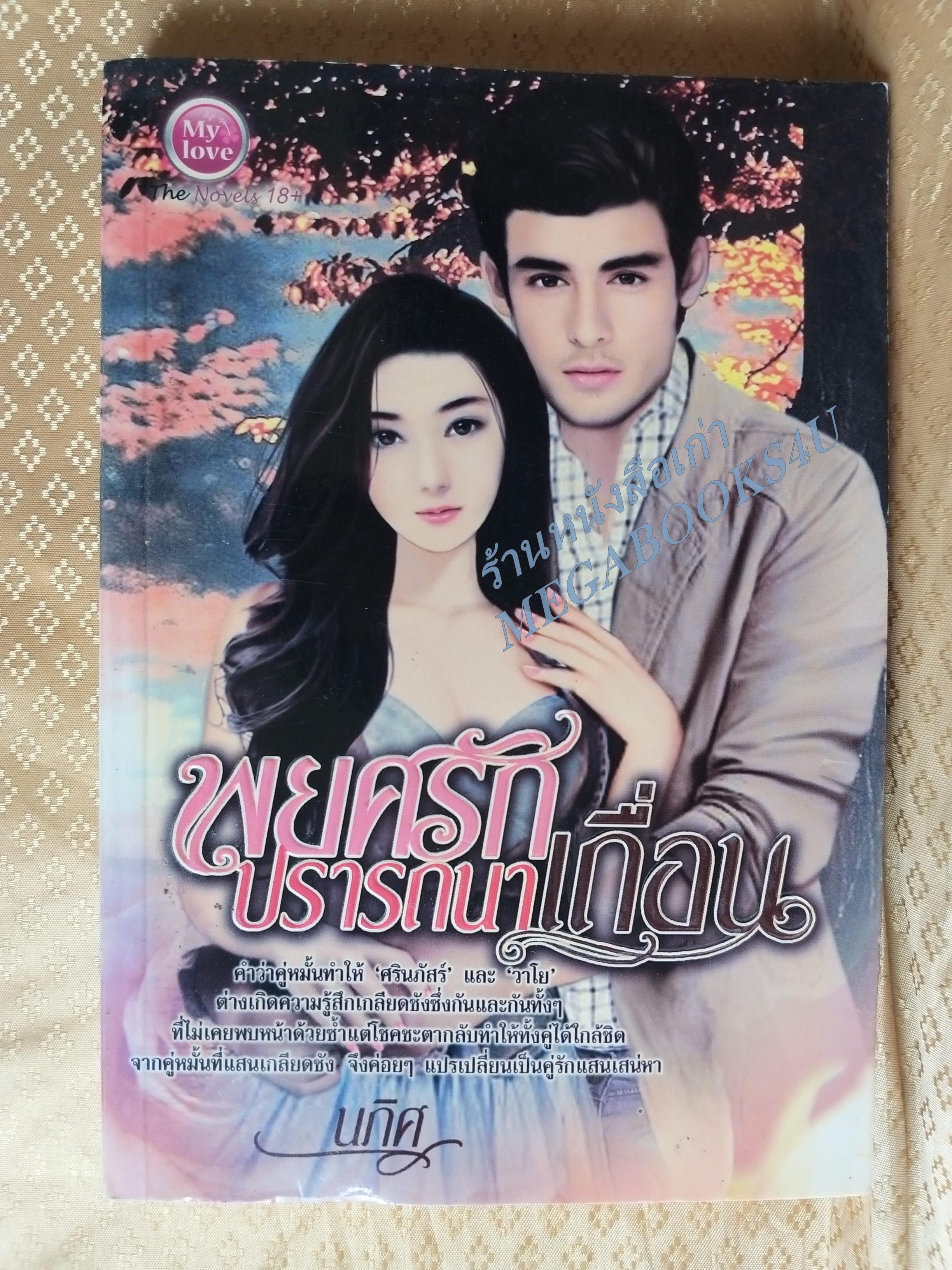 พยศรัก ปรารถนาเถื่อน / นภิศ / MY LOVE