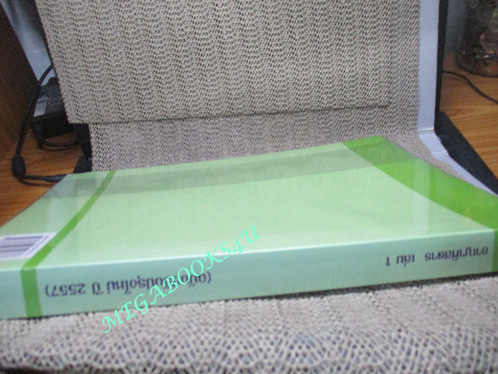 หนังสือ อาญาพิสดาร เล่ม1 (ฉบับปรับปรุงใหม่ปี 2557) ผู้แต่ง วิเชียร ดิเรกอุดมศักดิ์ (หนังสือมีขีดเส้นใต็ไว้บางหน้า)