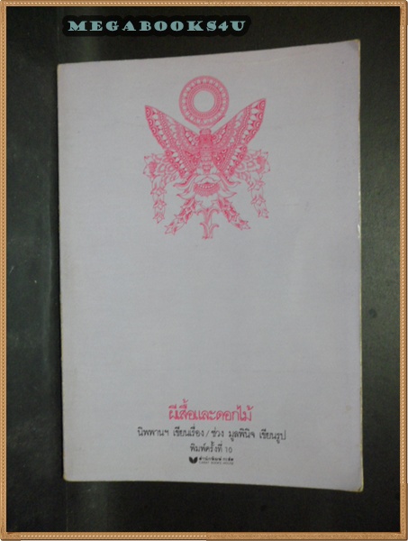 ผีเสื้อและดอกไม้ โดยนิพพานฯ ช่วง มูลพินิจ เขียนรูป ปี2531หนา276หน้า สภาพดี