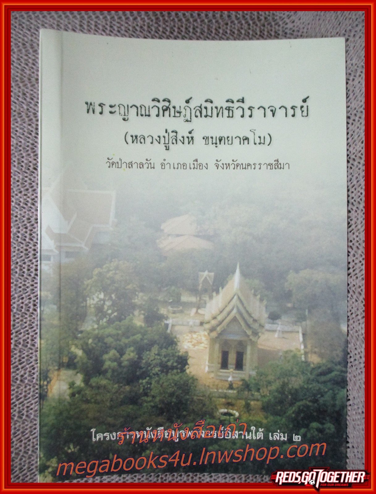 พระญาณวิศิษฏ์สมิทธิวีราจารย์ (หลวงปู่สิงห์ ขนฺตยาคโม) วัดป่าสาลวัน อำเภอเมือง จังหวัดนครราชสีมา / โครงการหนังสือบูรพาจารย์อิสานใต้ เล่ม2 / รูปเล่มดี สันกระดาษเปื้อนฝุ่นเล็กน้อย